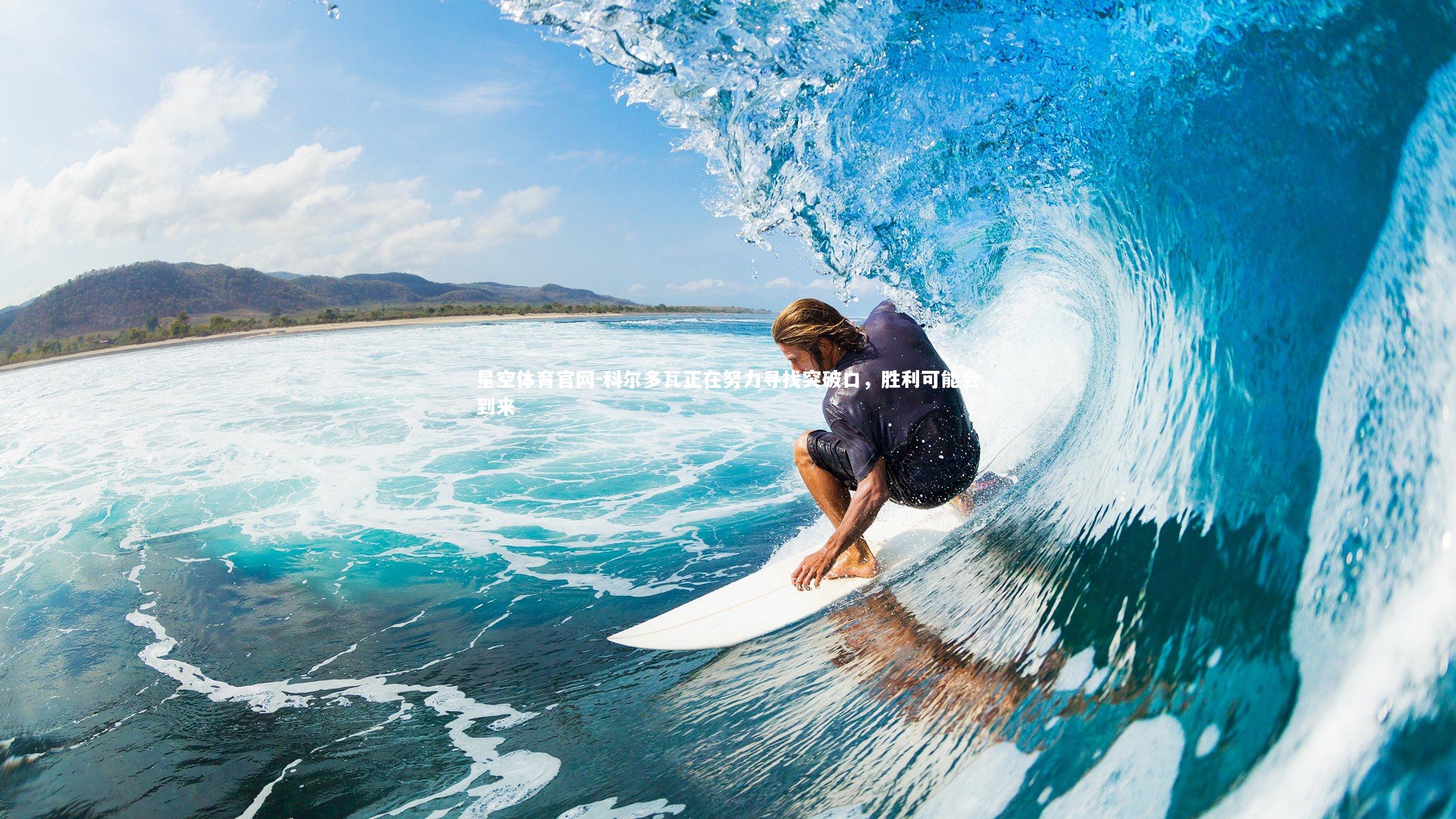 科尔多瓦正在努力寻找突破口，胜利可能会到来