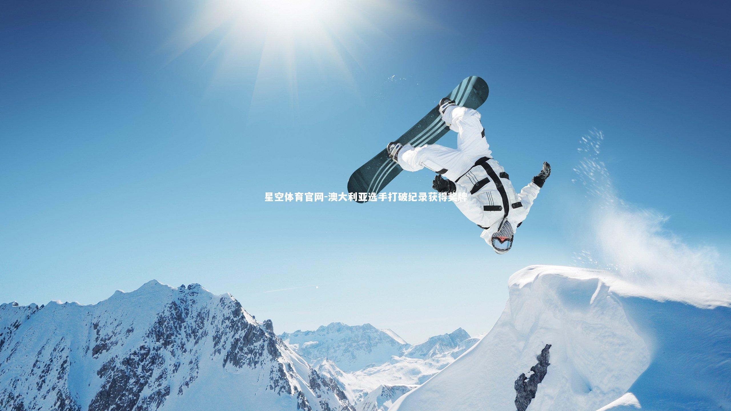 星空体育官网-澳大利亚选手打破纪录获得奖牌