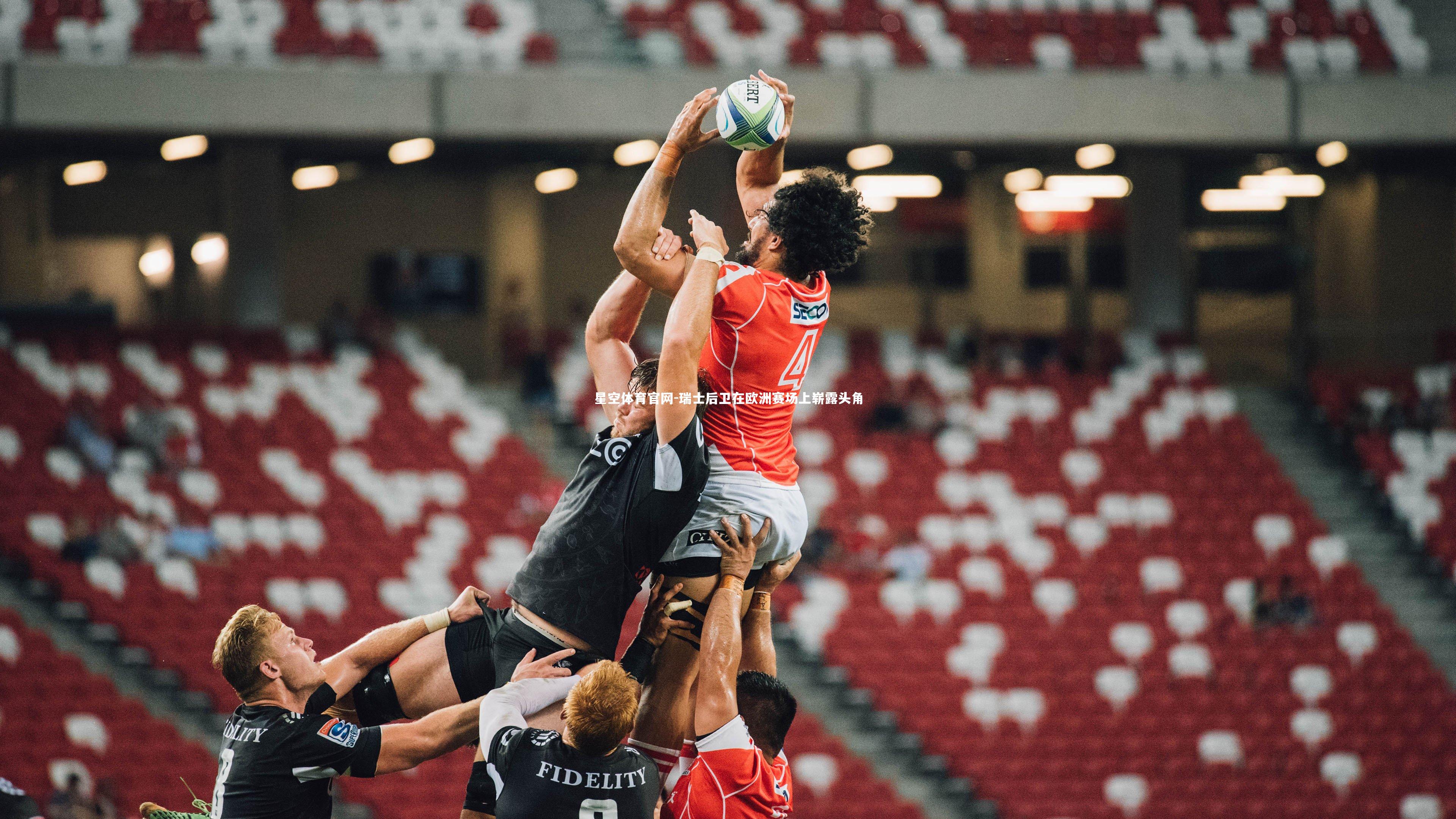 星空体育官网-瑞士后卫在欧洲赛场上崭露头角