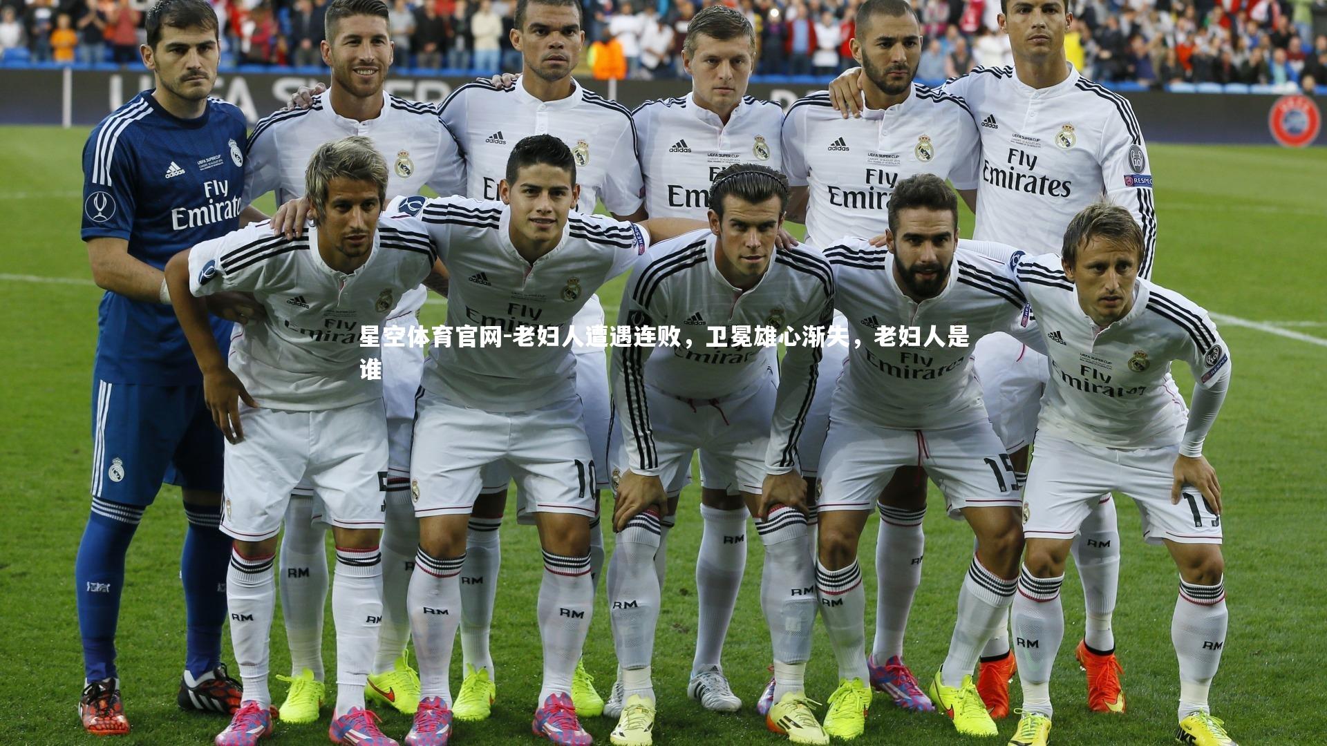 老妇人遭遇连败，卫冕雄心渐失，老妇人是谁