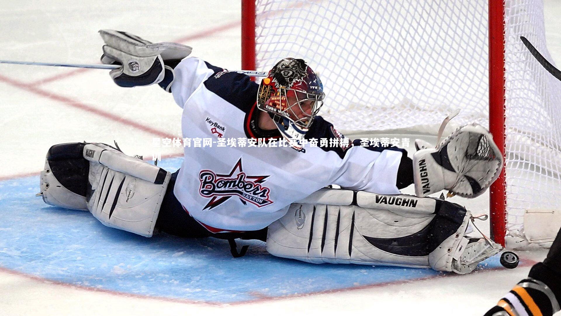 星空体育官网-圣埃蒂安队在比赛中奋勇拼搏，圣埃蒂安青训