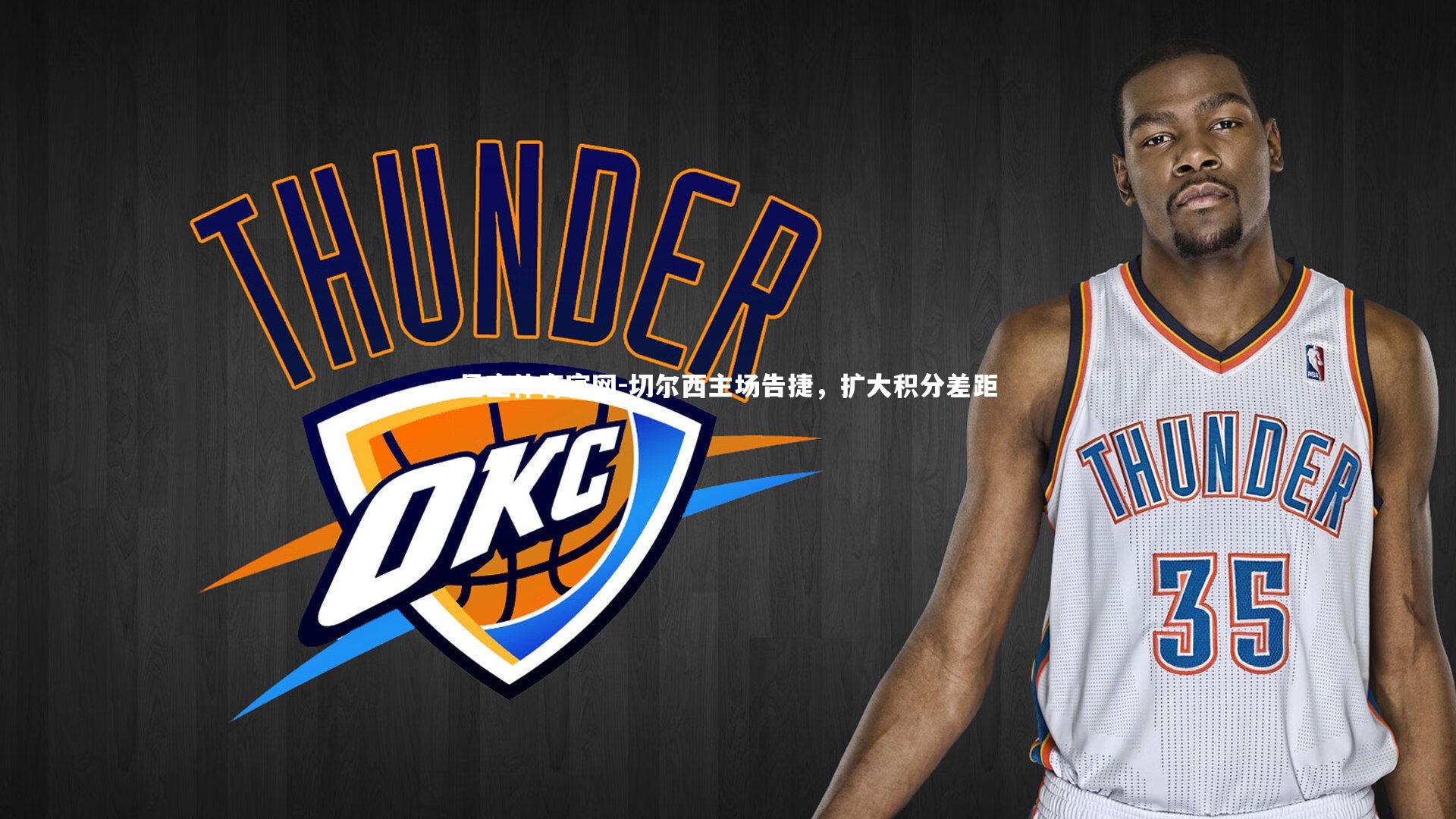 星空体育官网-切尔西主场告捷，扩大积分差距