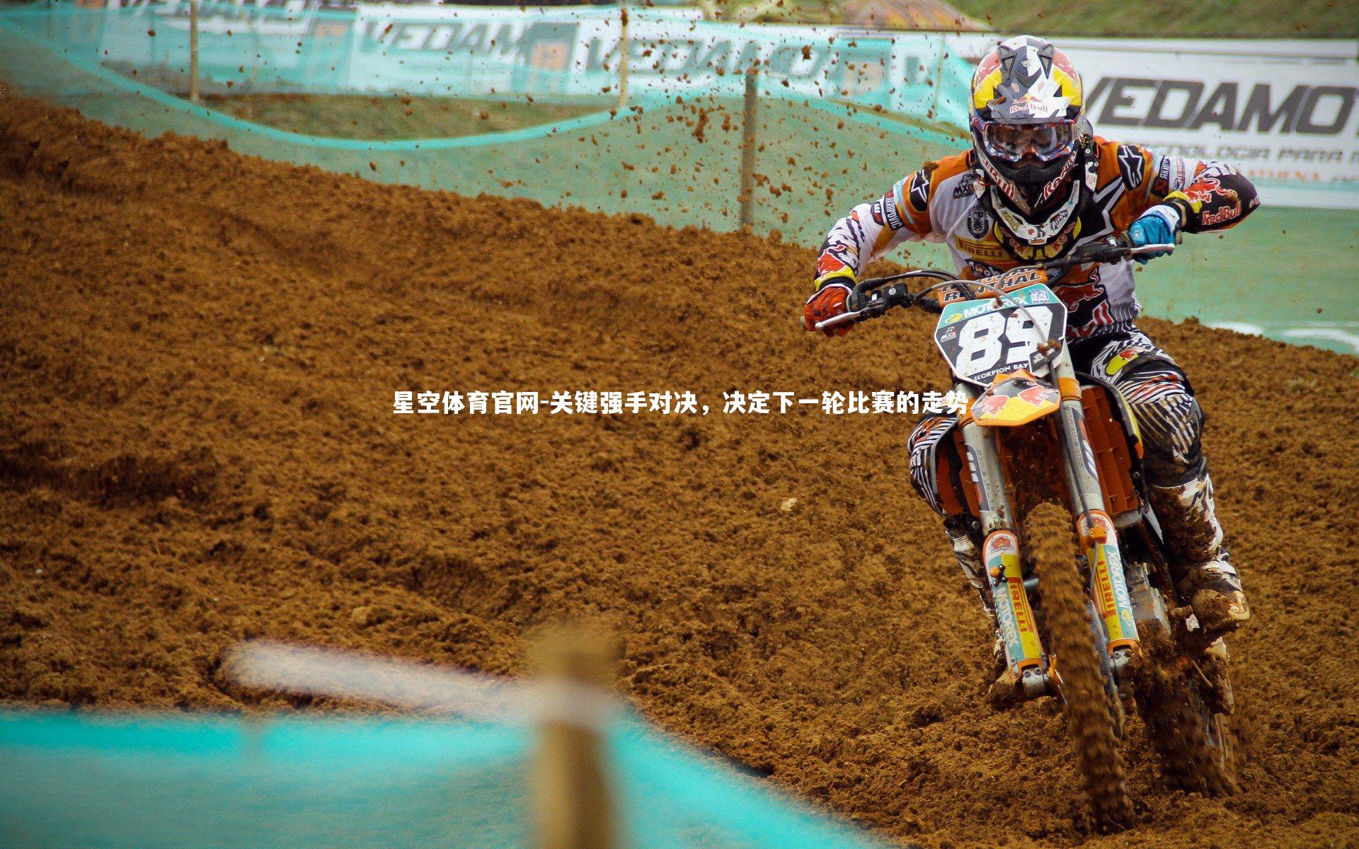 星空体育官网-关键强手对决，决定下一轮比赛的走势
