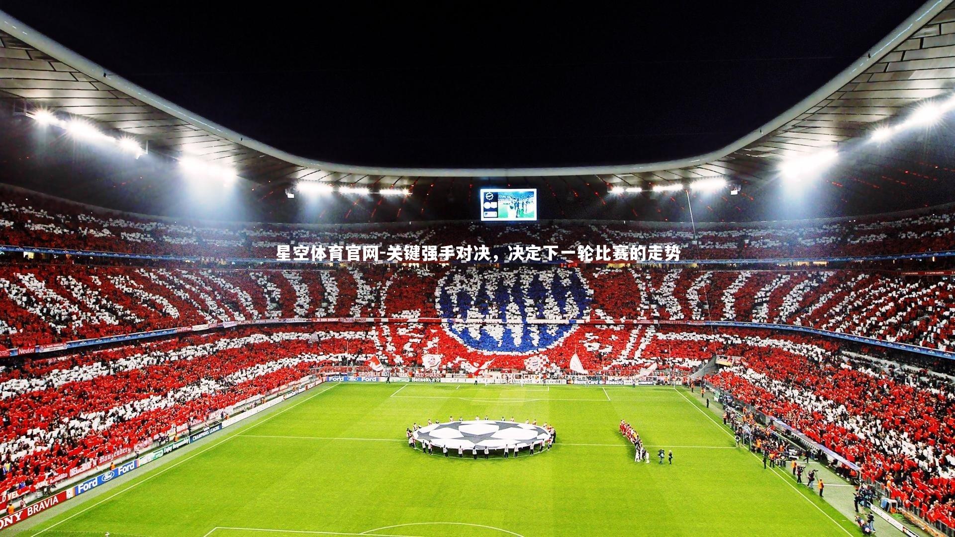 关键强手对决，决定下一轮比赛的走势