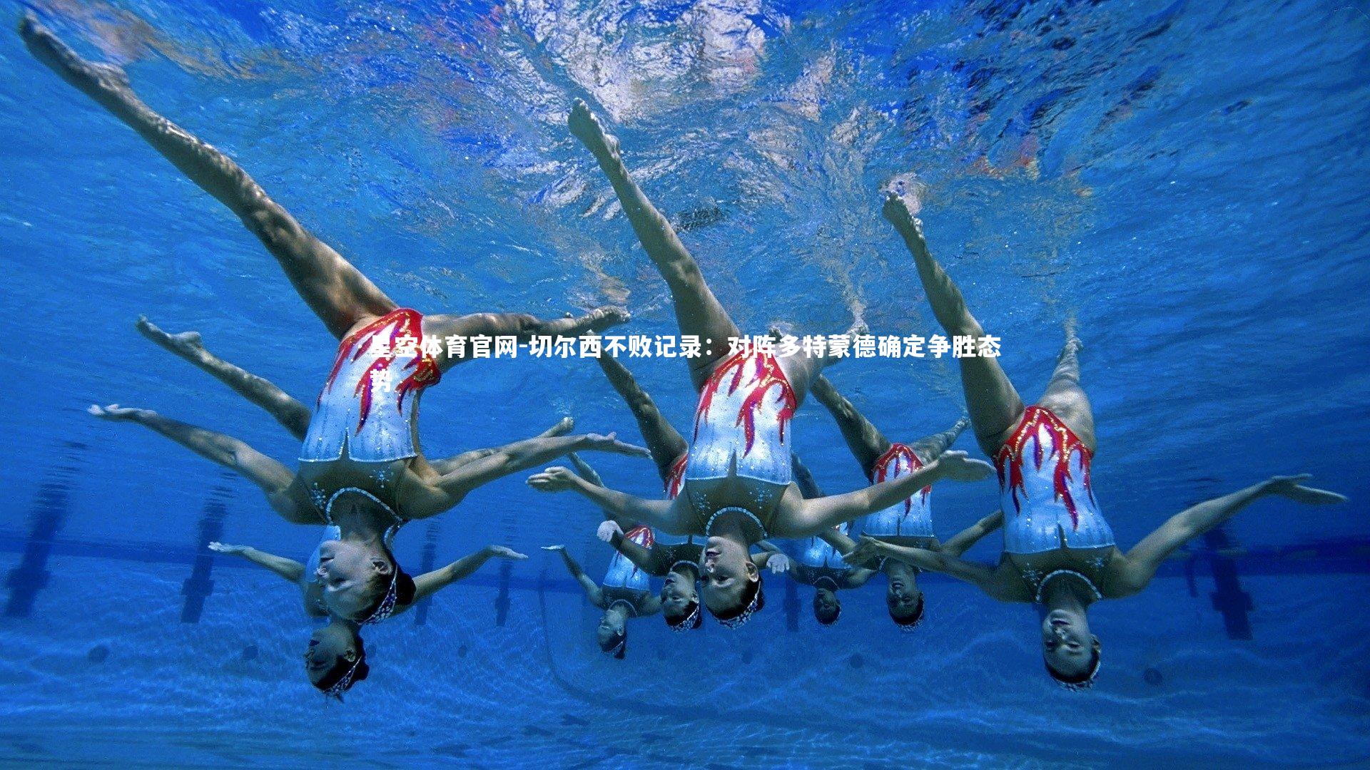 星空体育官网-切尔西不败记录：对阵多特蒙德确定争胜态势