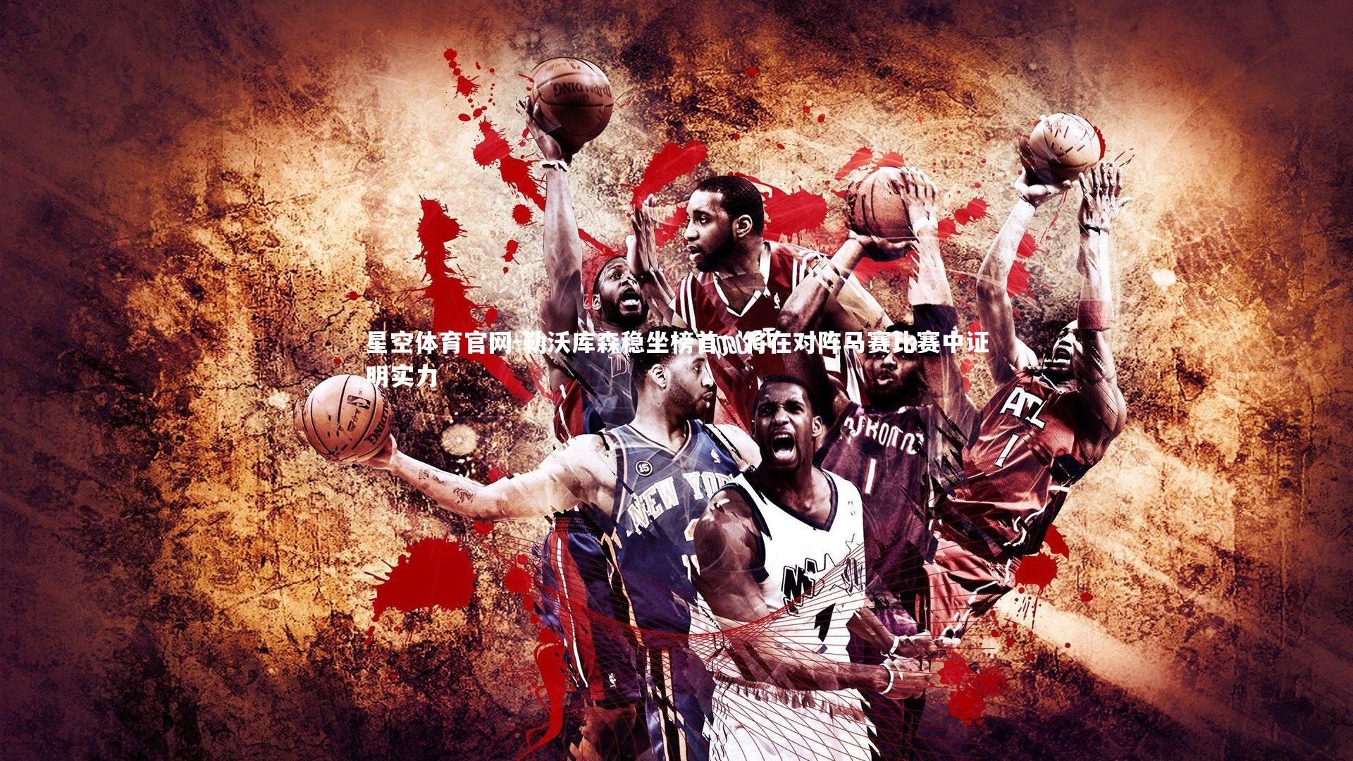 星空体育官网-勒沃库森稳坐榜首：将在对阵马赛比赛中证明实力