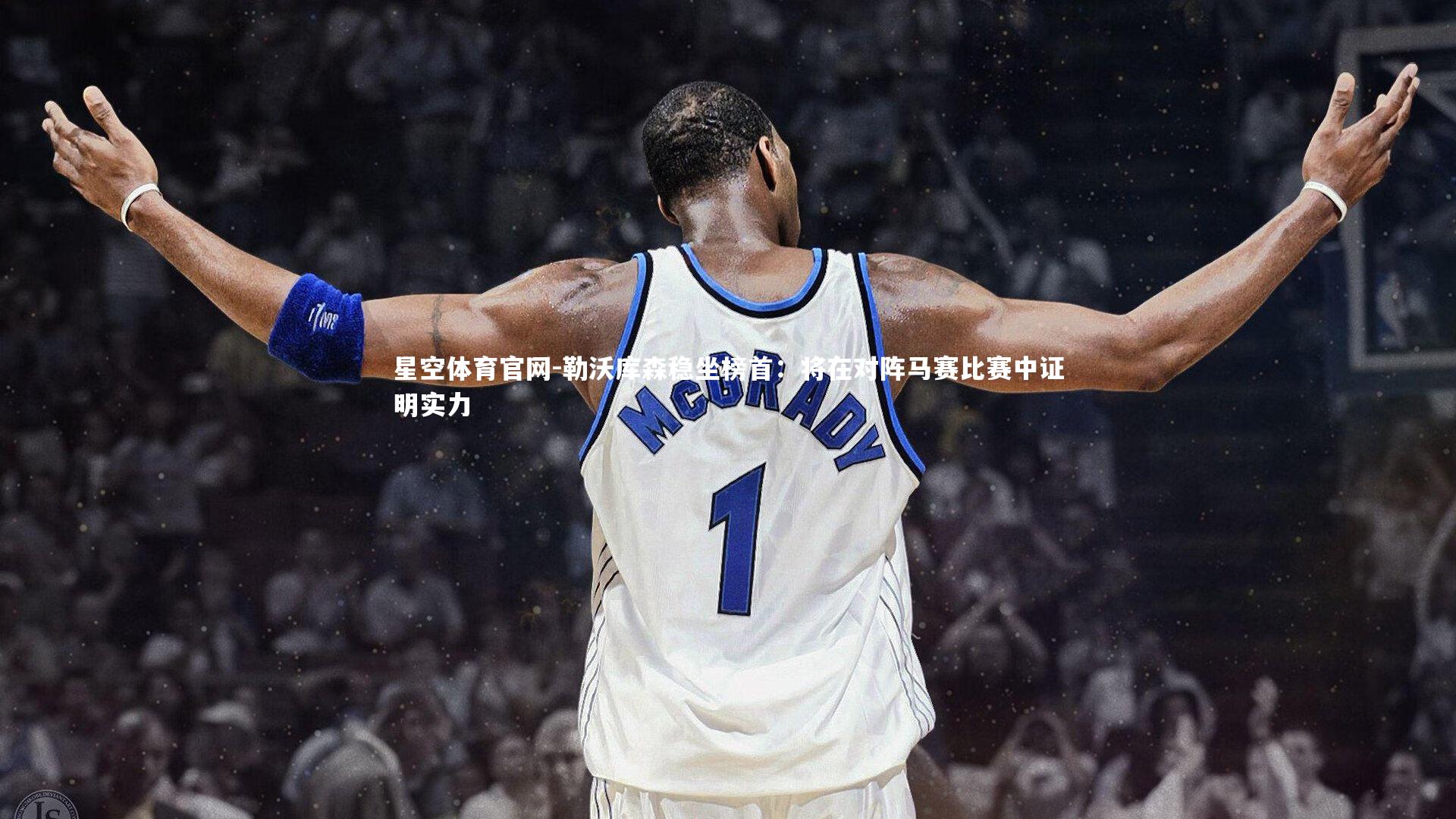 勒沃库森稳坐榜首：将在对阵马赛比赛中证明实力