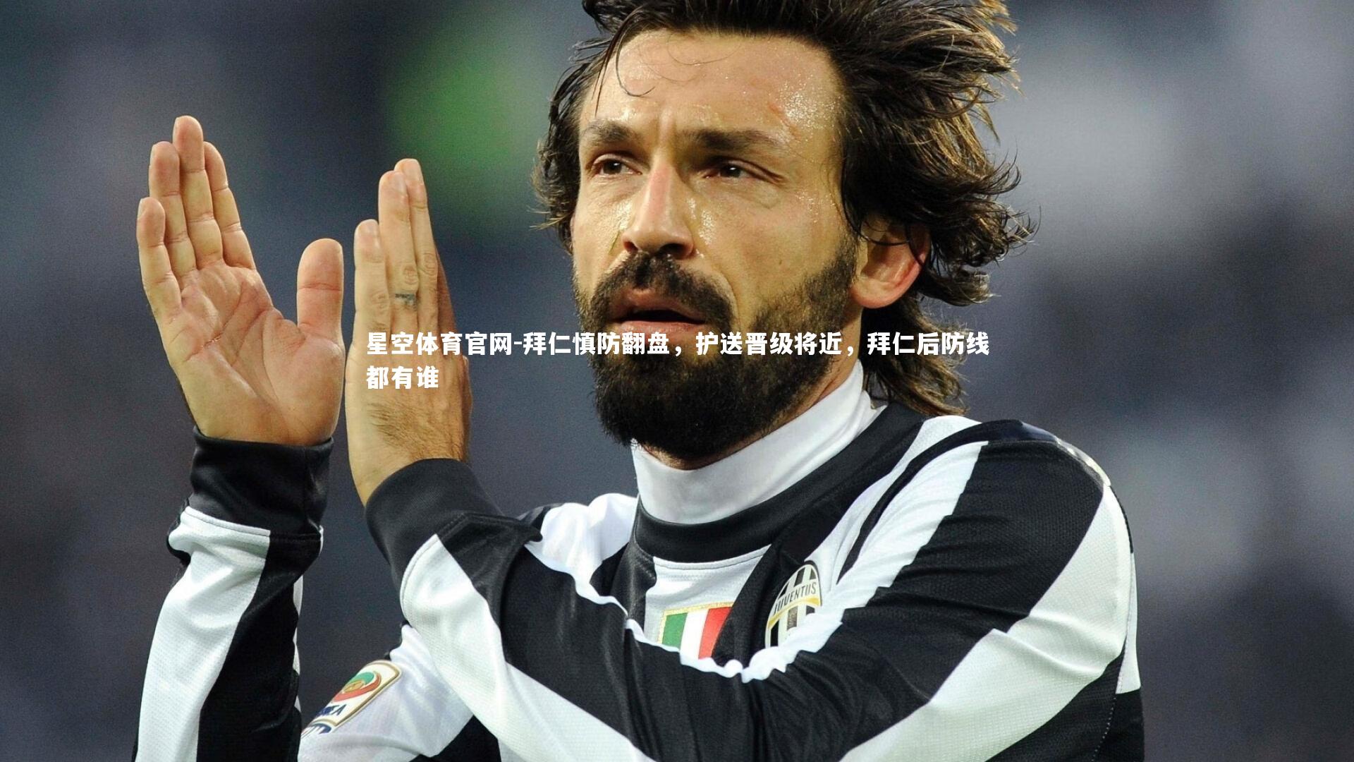 星空体育官网-拜仁慎防翻盘，护送晋级将近，拜仁后防线都有谁