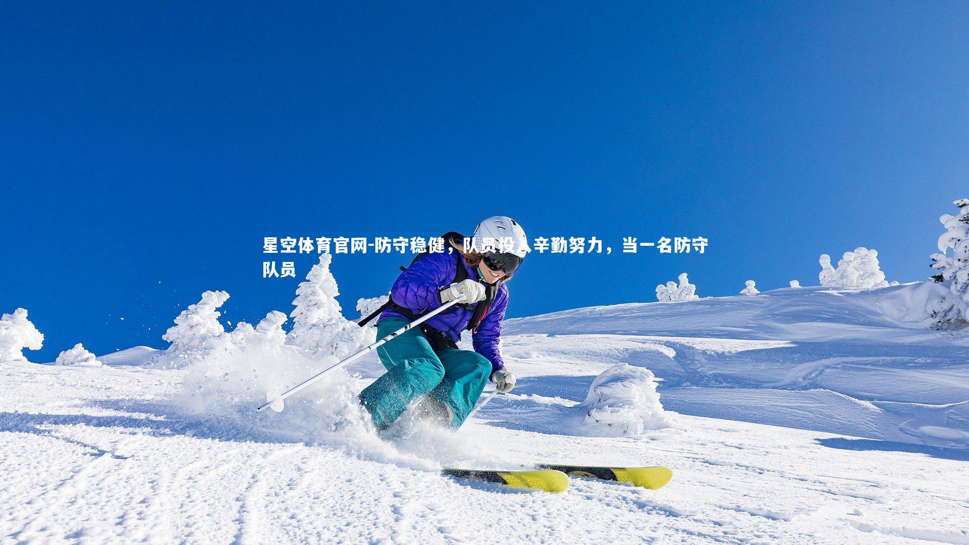 防守稳健,队员投入辛勤努力,当一名防守队员