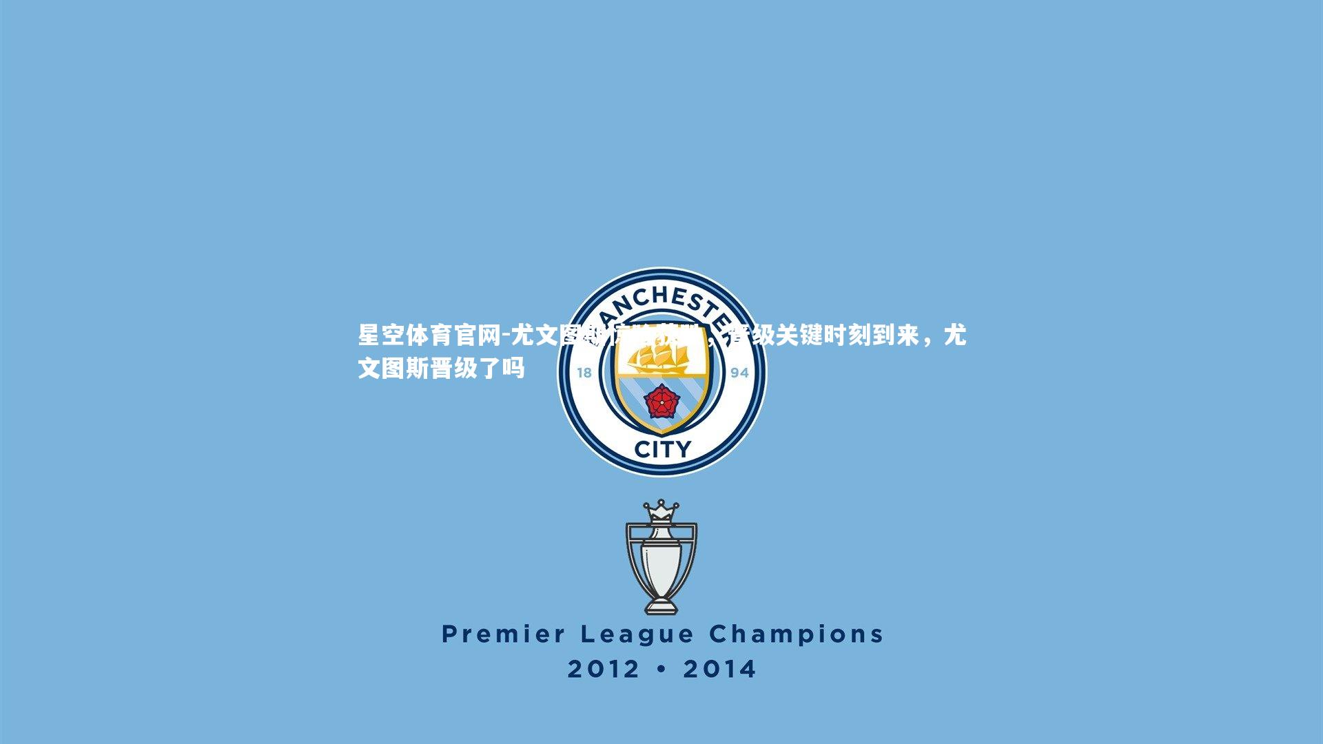 尤文图斯惊险获胜，晋级关键时刻到来，尤文图斯晋级了吗