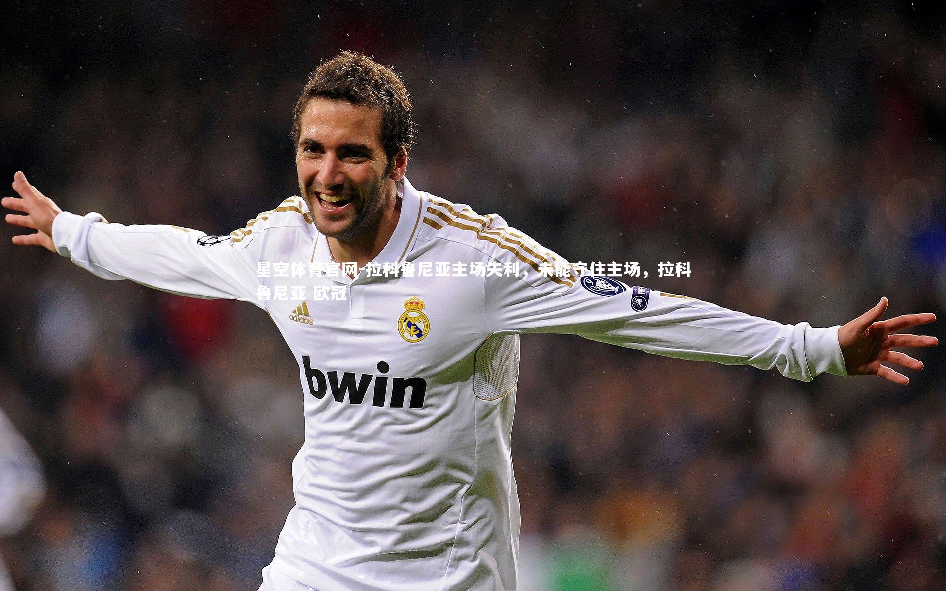 拉科鲁尼亚主场失利，未能守住主场，拉科鲁尼亚 欧冠