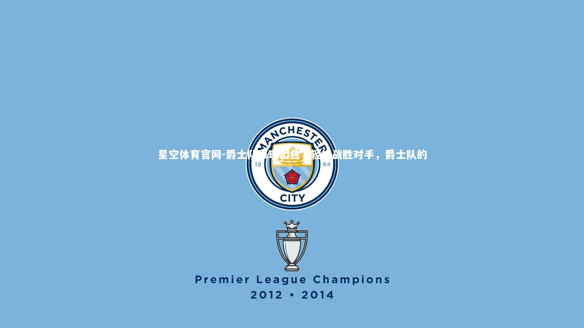 爵士队表现出色,轻松战胜对手,爵士队的