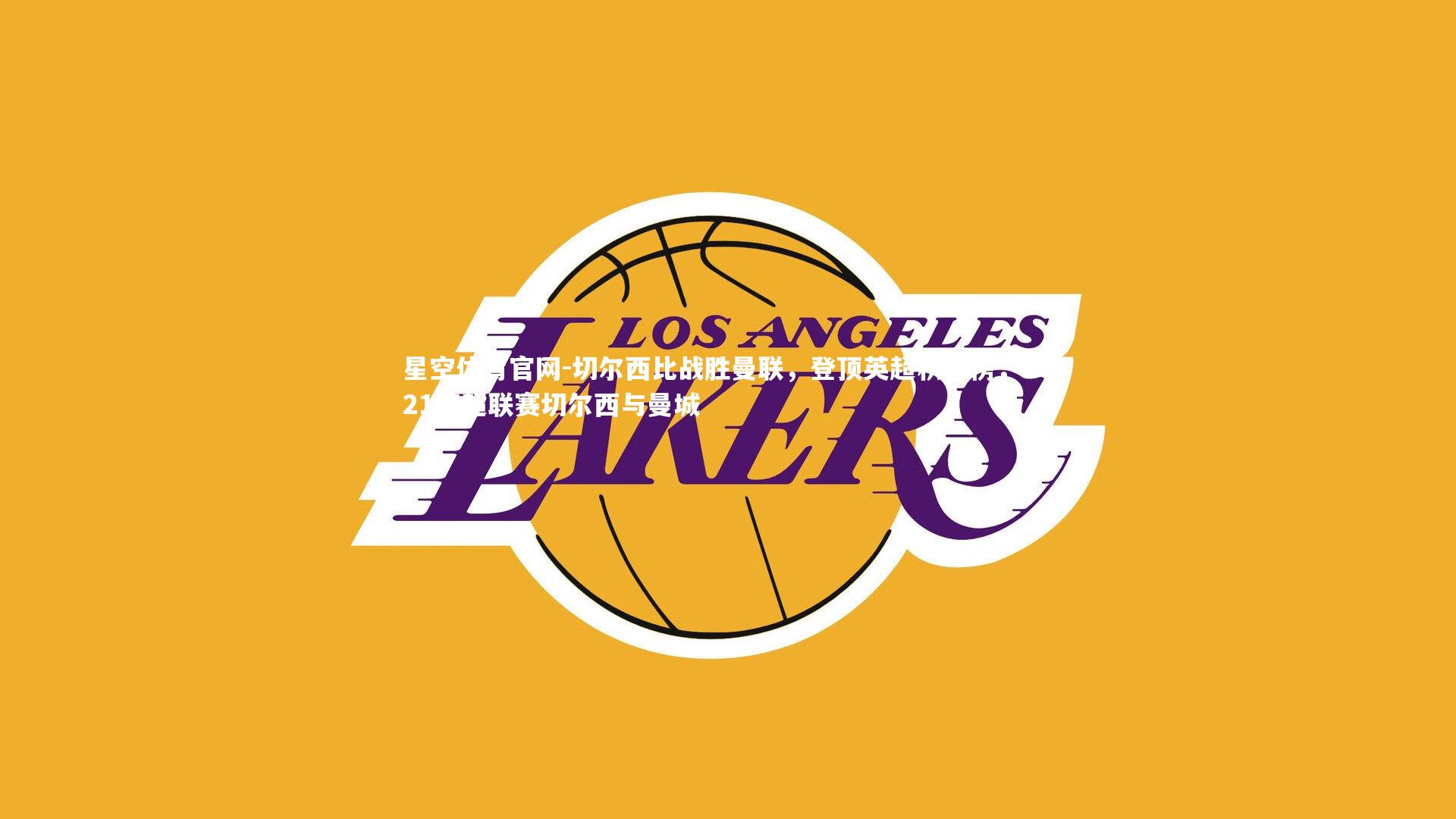 切尔西比战胜曼联,登顶英超积分榜,2021英超联赛切尔西与曼城