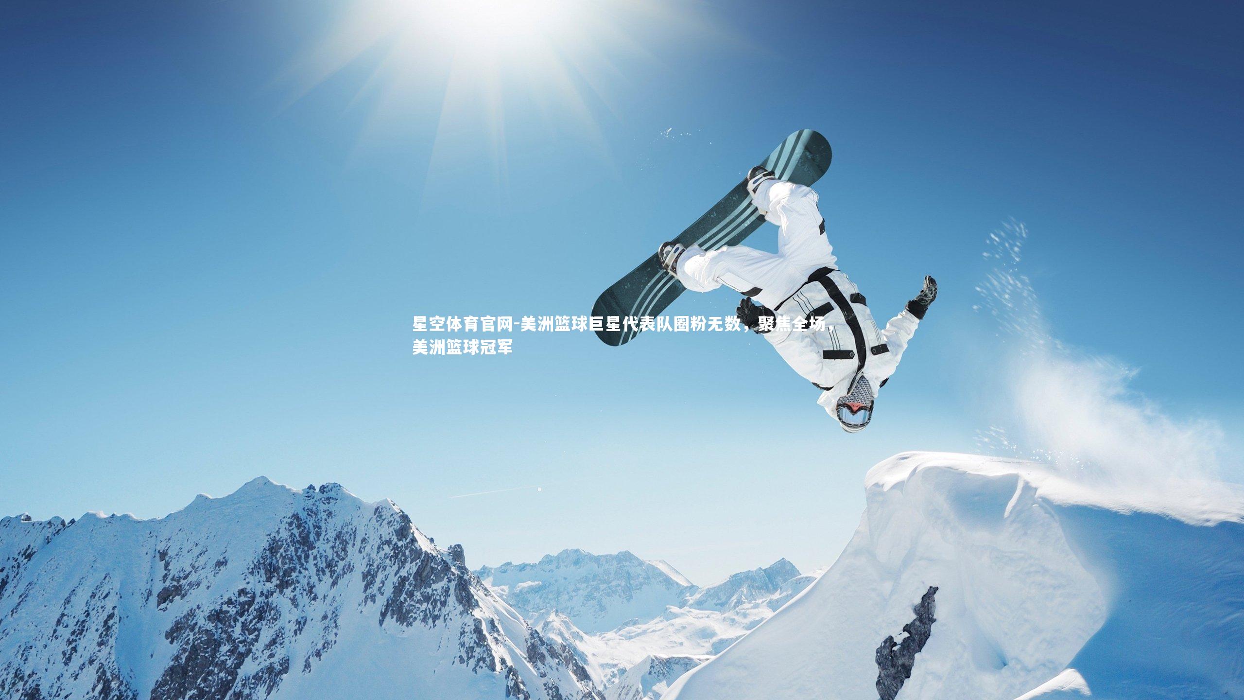星空体育官网-美洲篮球巨星代表队圈粉无数，聚焦全场，美洲篮球冠军