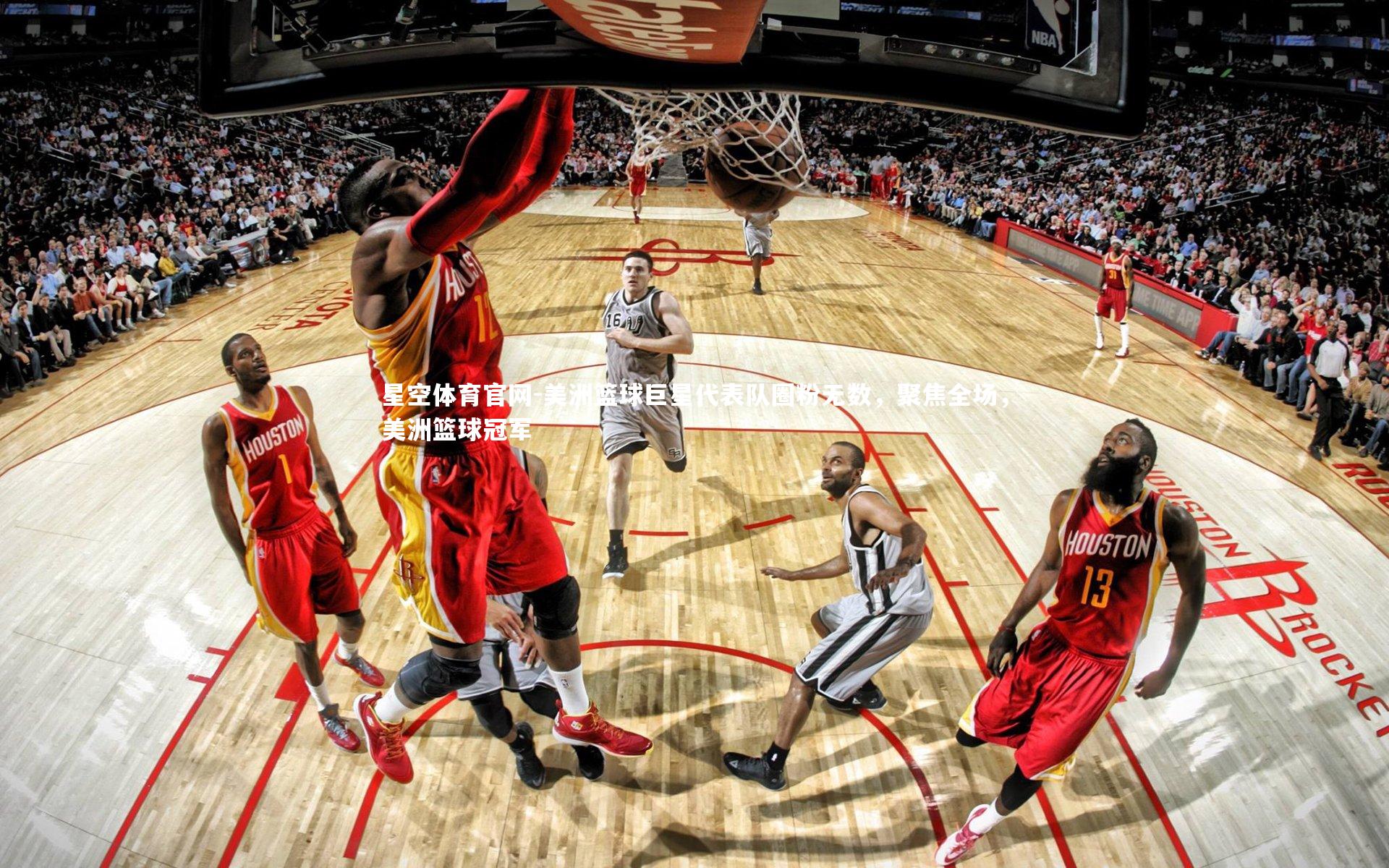 美洲篮球巨星代表队圈粉无数,聚焦全场,美洲篮球冠军
