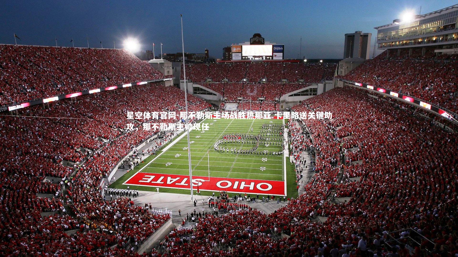 星空体育官网-那不勒斯主场战胜热那亚 卡里略送关键助攻，那不勒斯主帅现任