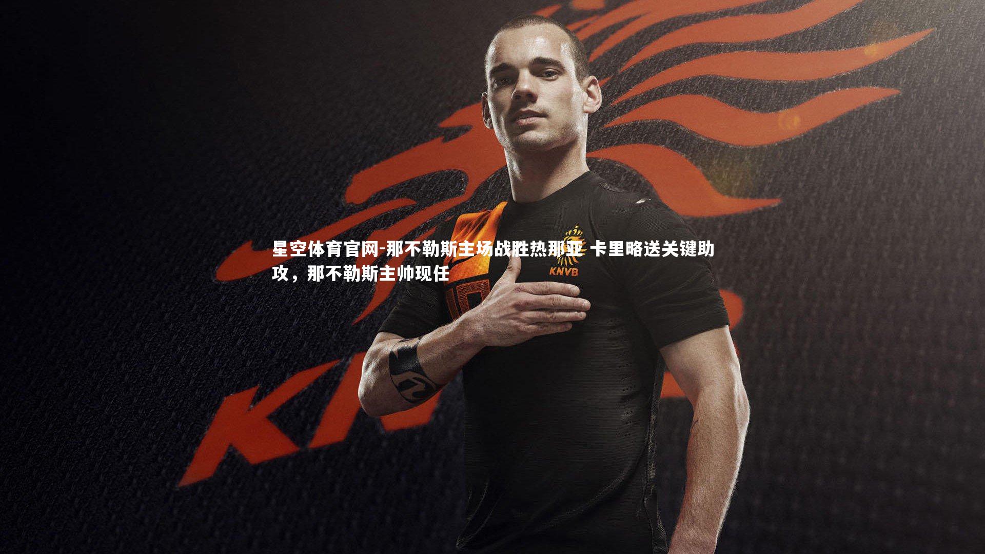 那不勒斯主场战胜热那亚 卡里略送关键助攻，那不勒斯主帅现任