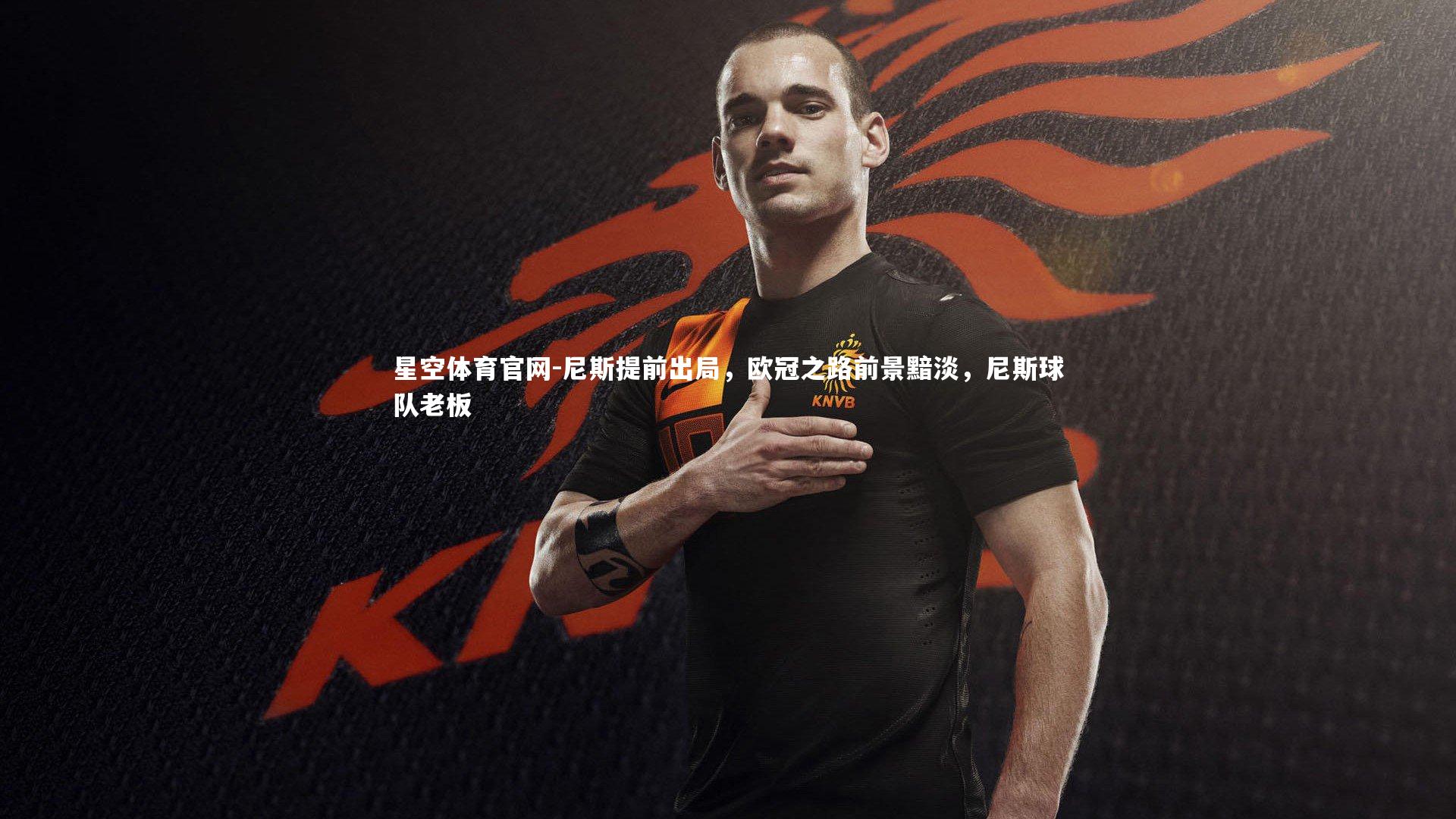 尼斯提前出局，欧冠之路前景黯淡，尼斯球队老板