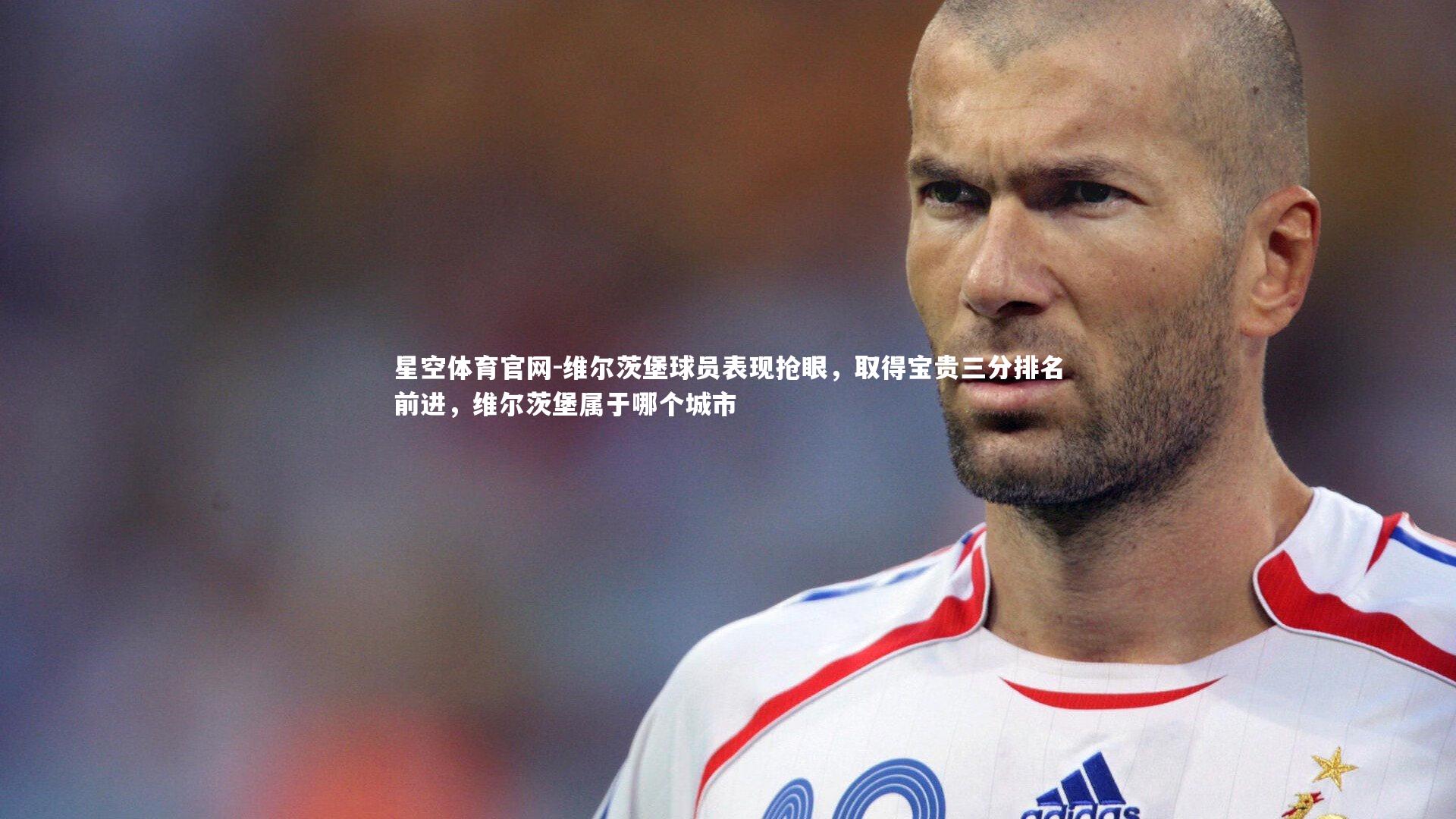 维尔茨堡球员表现抢眼，取得宝贵三分排名前进，维尔茨堡属于哪个城市
