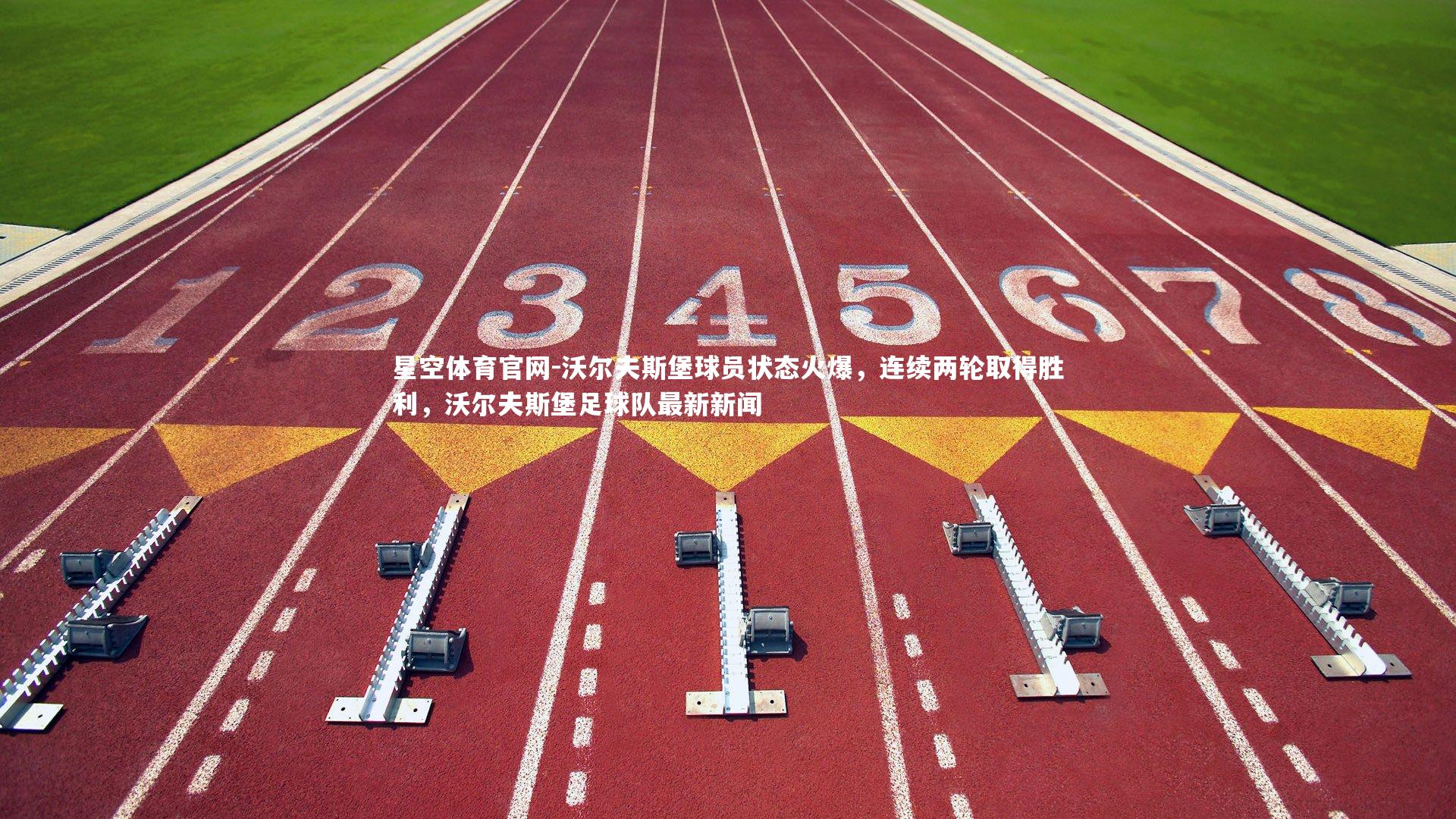 沃尔夫斯堡球员状态火爆,连续两轮取得胜利,沃尔夫斯堡足球队最新新闻