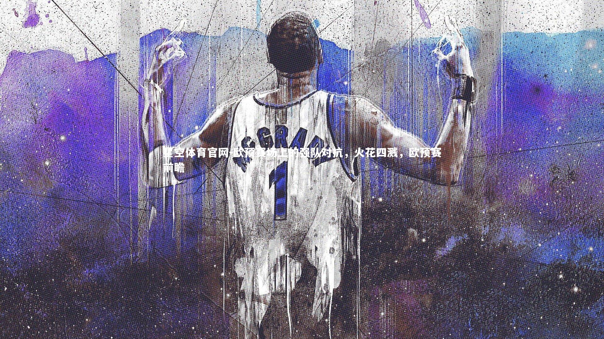 欧预赛场上的强队对抗，火花四溅，欧预赛前瞻