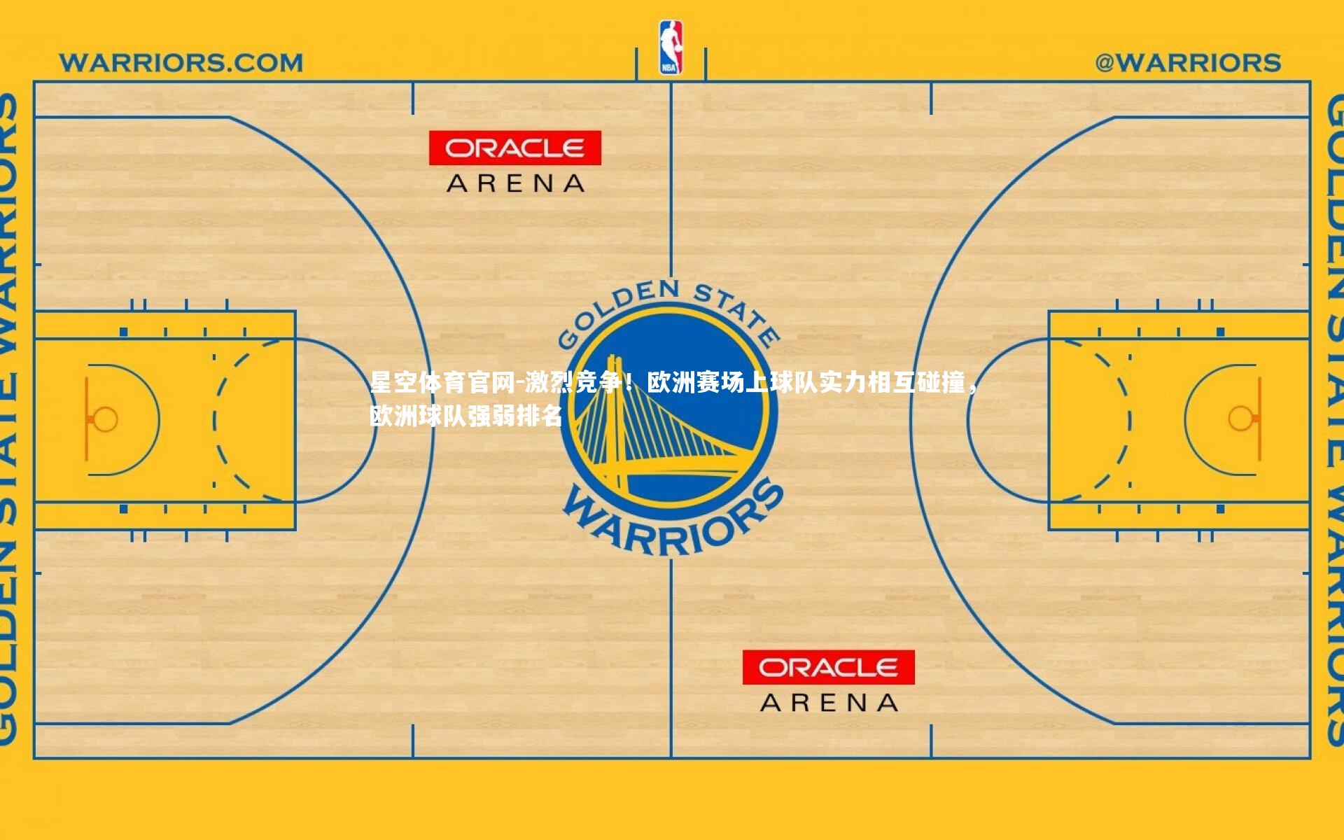 激烈竞争!欧洲赛场上球队实力相互碰撞,欧洲球队强弱排名
