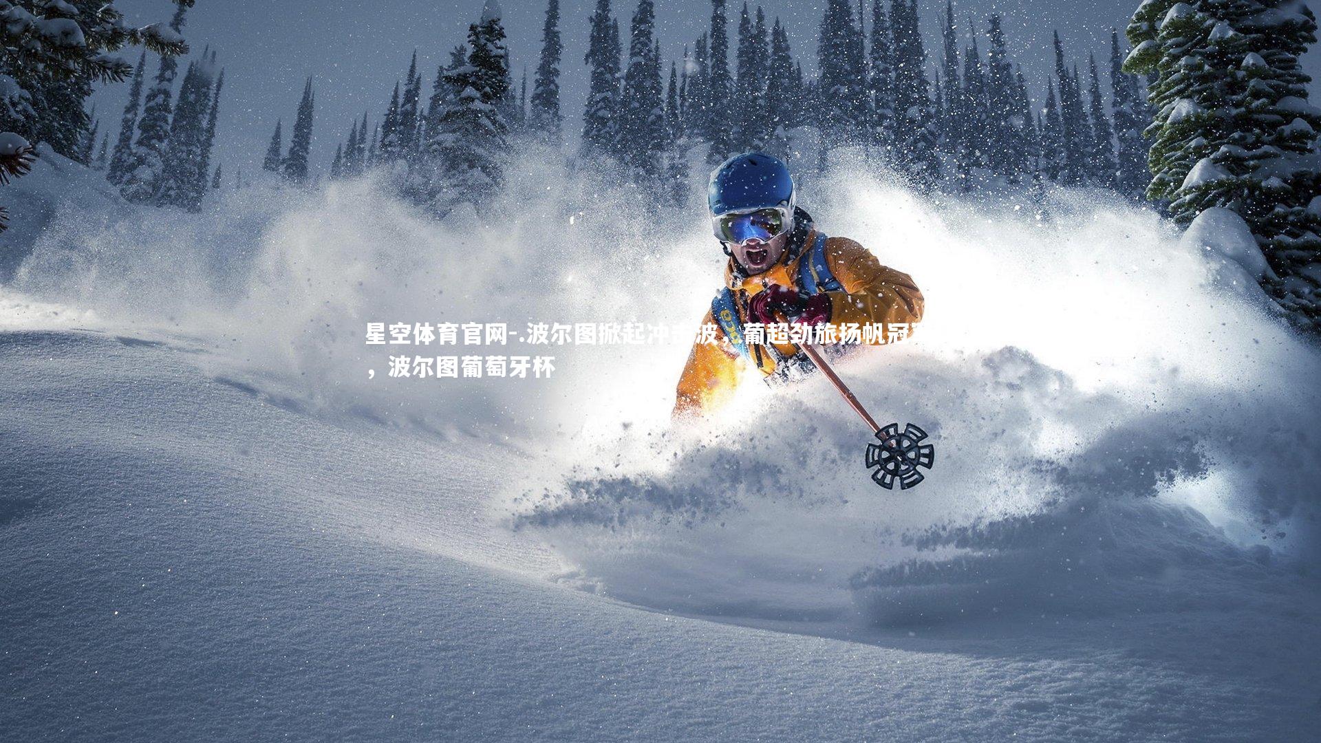 .波尔图掀起冲击波，葡超劲旅扬帆冠军杯，波尔图葡萄牙杯