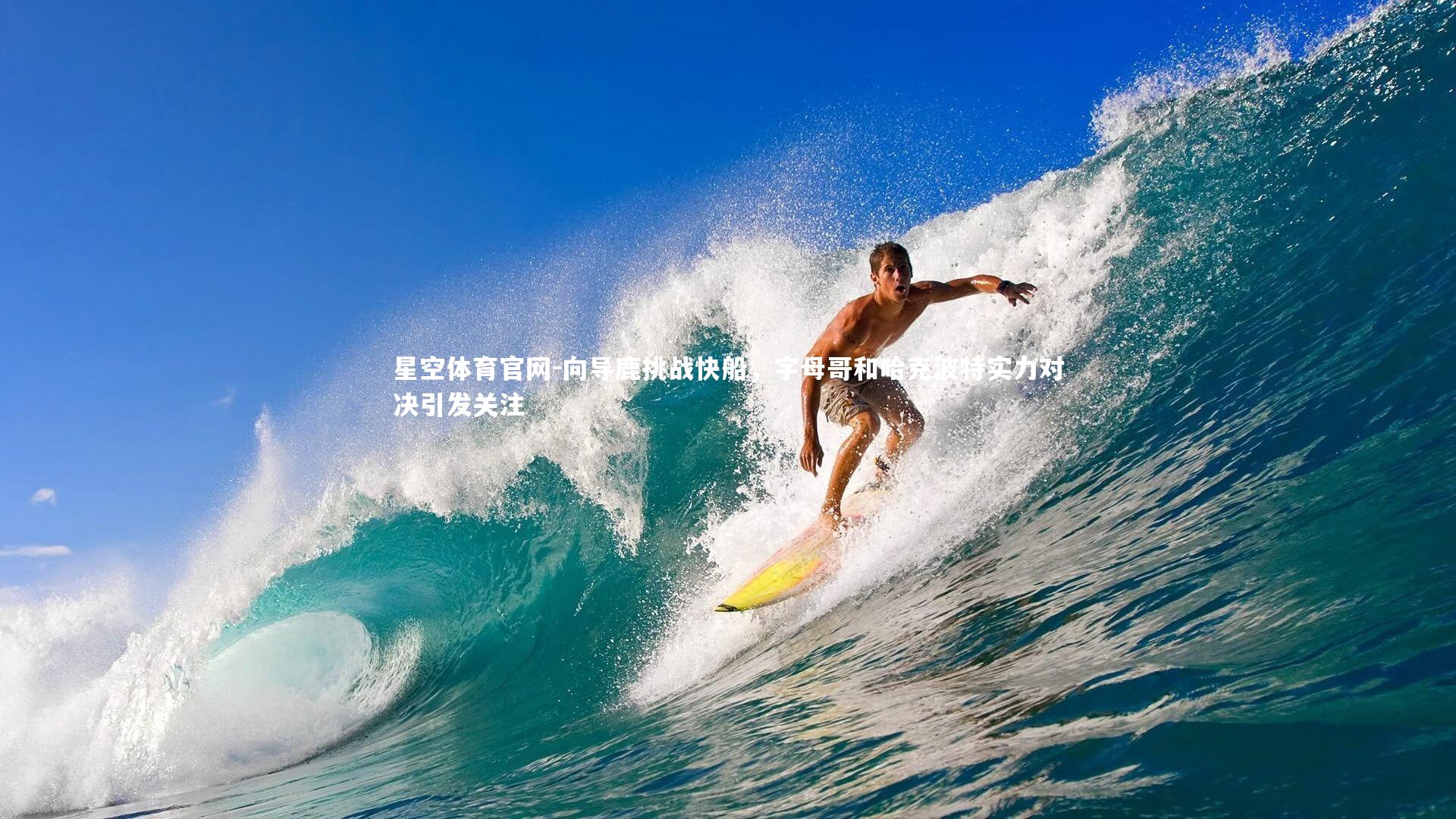 星空体育官网-向导鹿挑战快船，字母哥和哈克波特实力对决引发关注