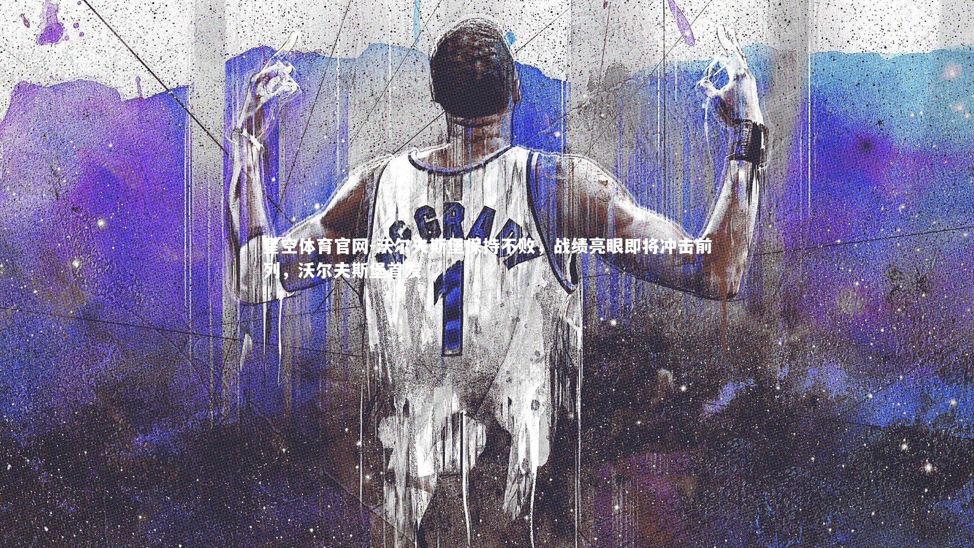 沃尔夫斯堡保持不败，战绩亮眼即将冲击前列，沃尔夫斯堡首发