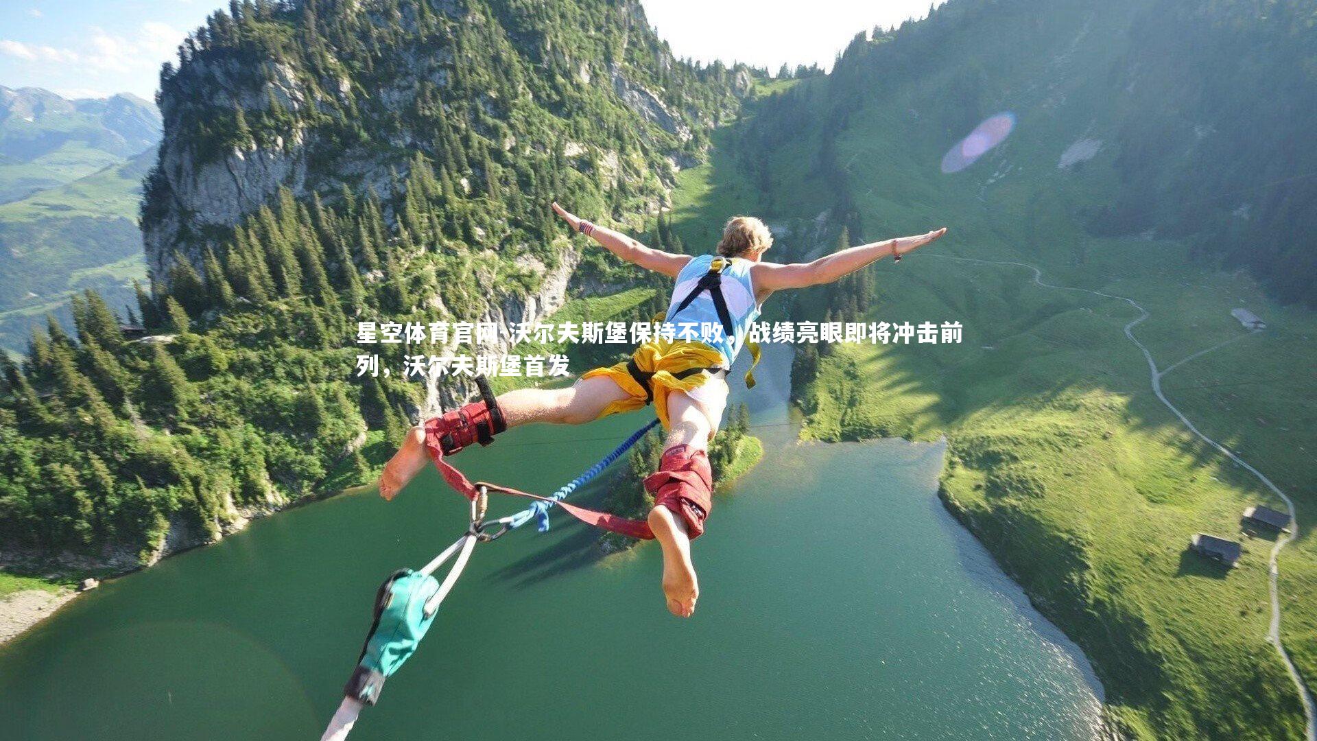 沃尔夫斯堡保持不败，战绩亮眼即将冲击前列，沃尔夫斯堡首发