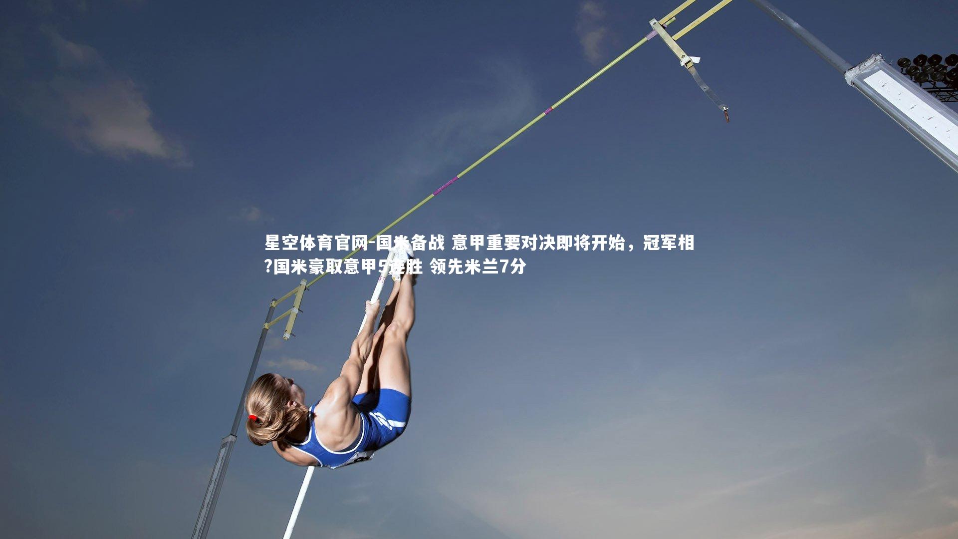 国米备战 意甲重要对决即将开始，冠军相?国米豪取意甲5连胜 领先米兰7分