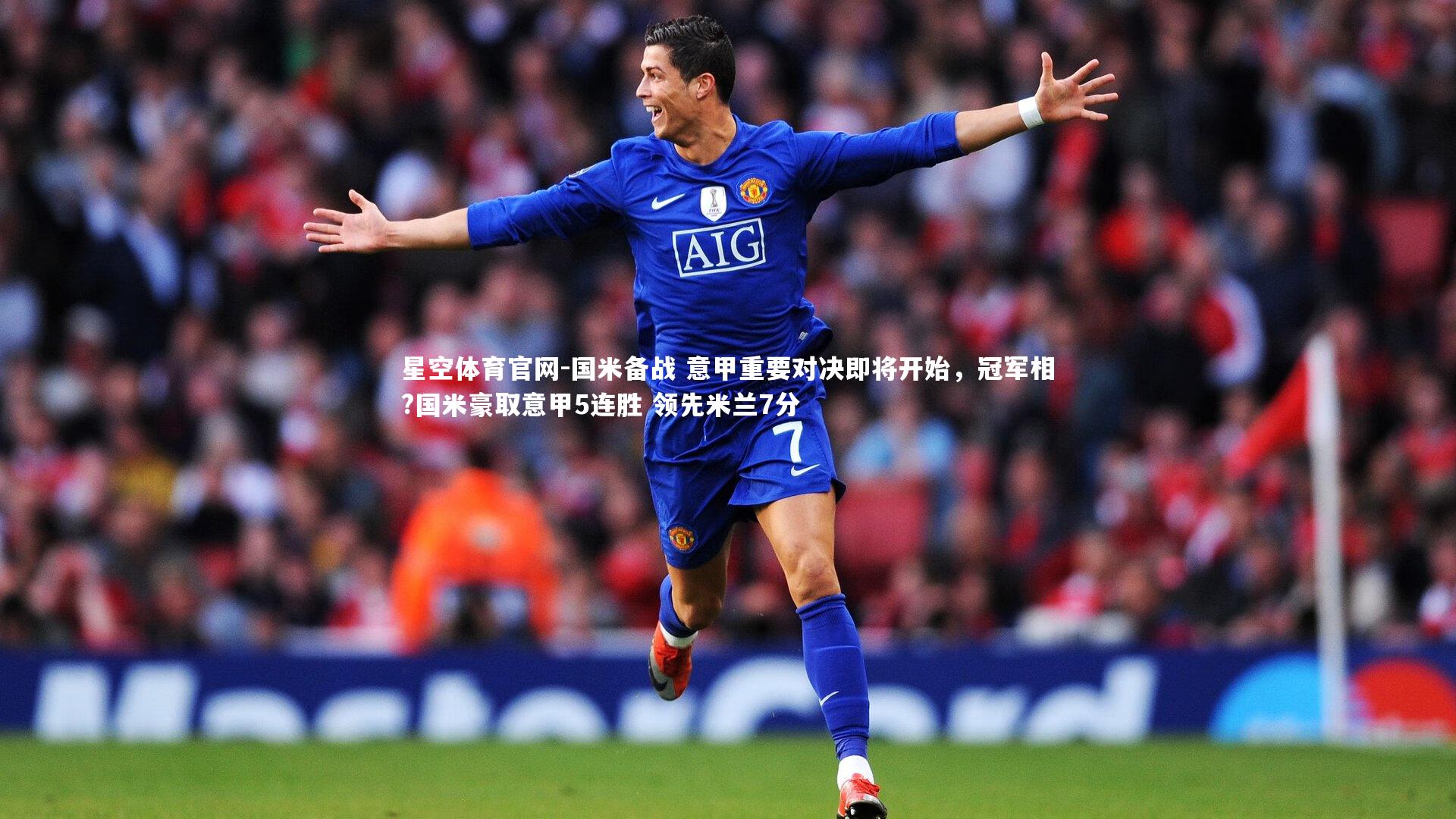 国米备战 意甲重要对决即将开始，冠军相?国米豪取意甲5连胜 领先米兰7分