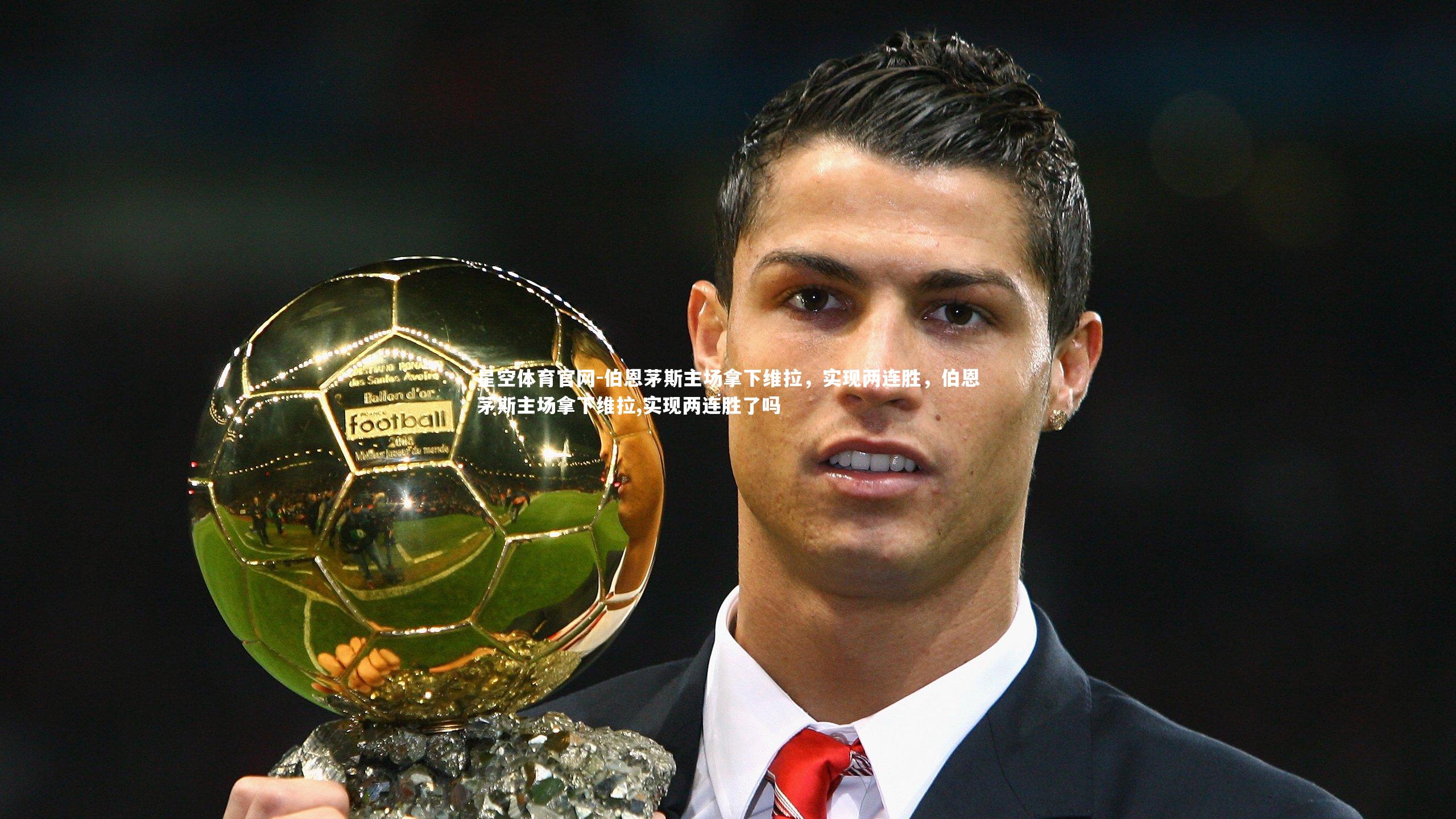 伯恩茅斯主场拿下维拉，实现两连胜，伯恩茅斯主场拿下维拉,实现两连胜了吗