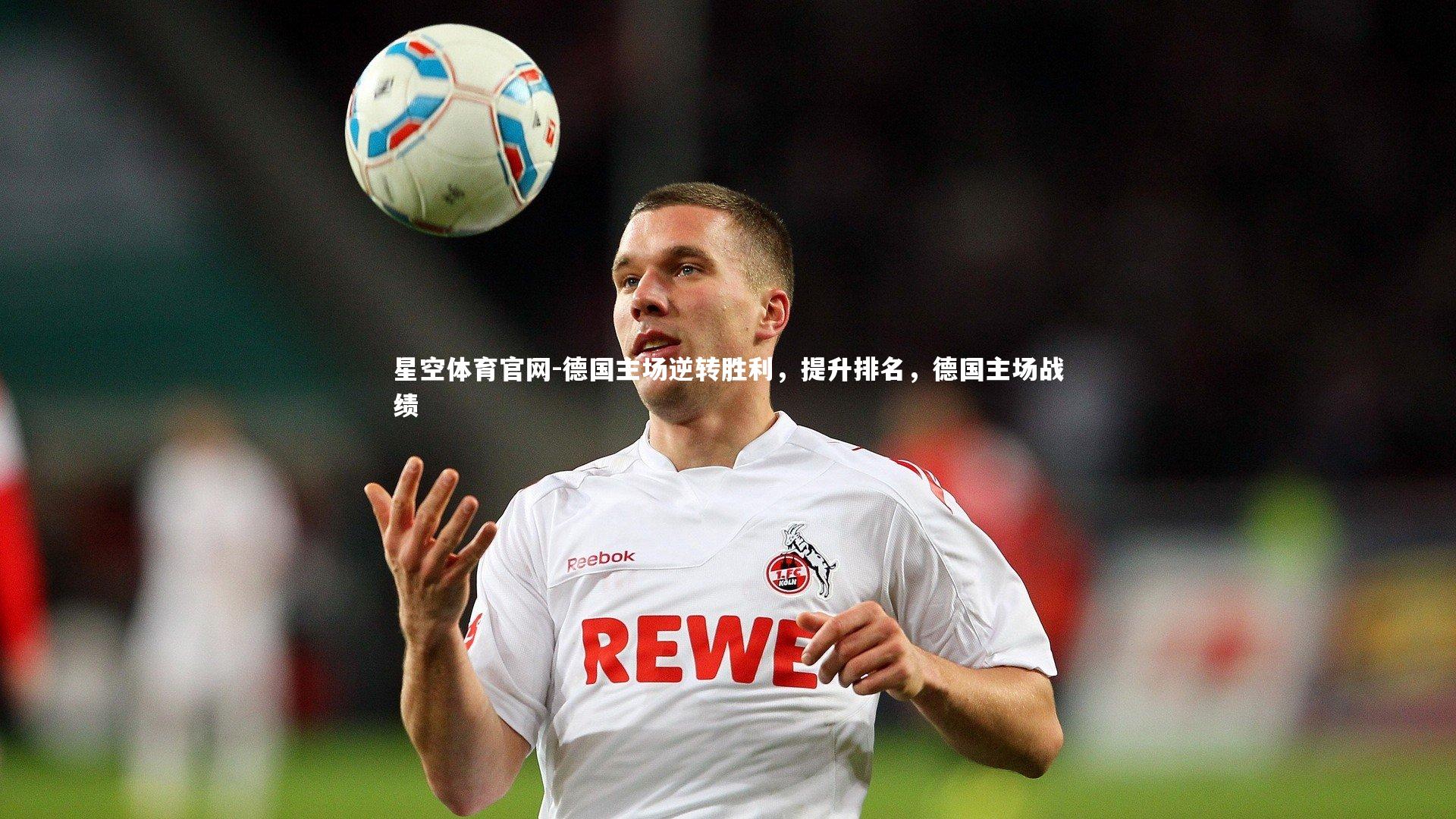 德国主场逆转胜利,提升排名,德国主场战绩