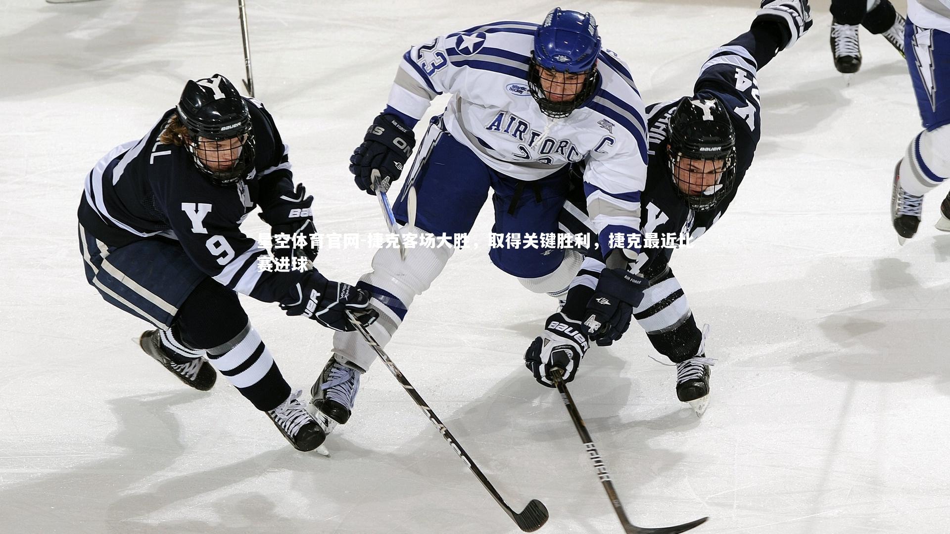 捷克客场大胜,取得关键胜利,捷克最近比赛进球