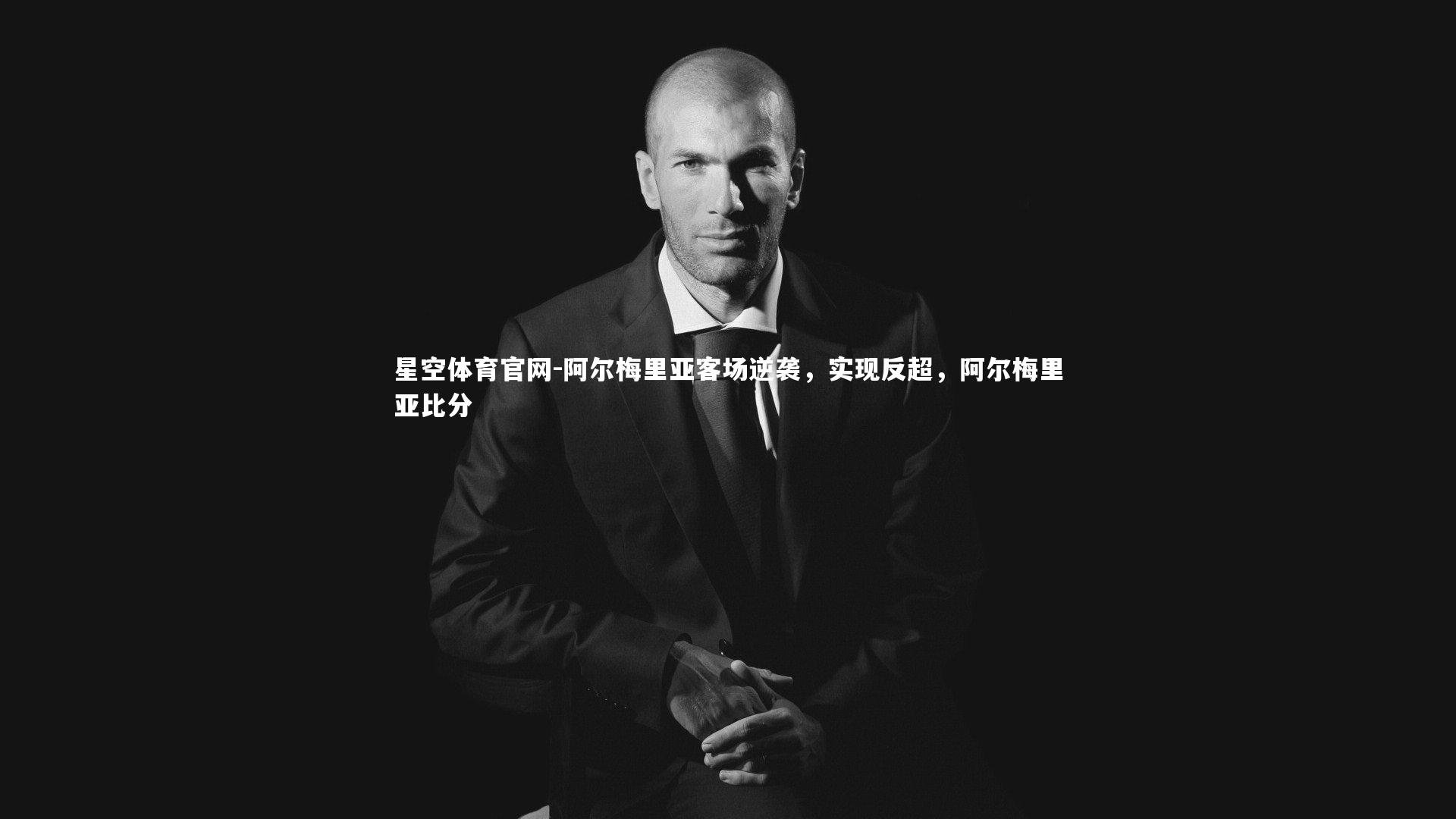 阿尔梅里亚客场逆袭,实现反超,阿尔梅里亚比分