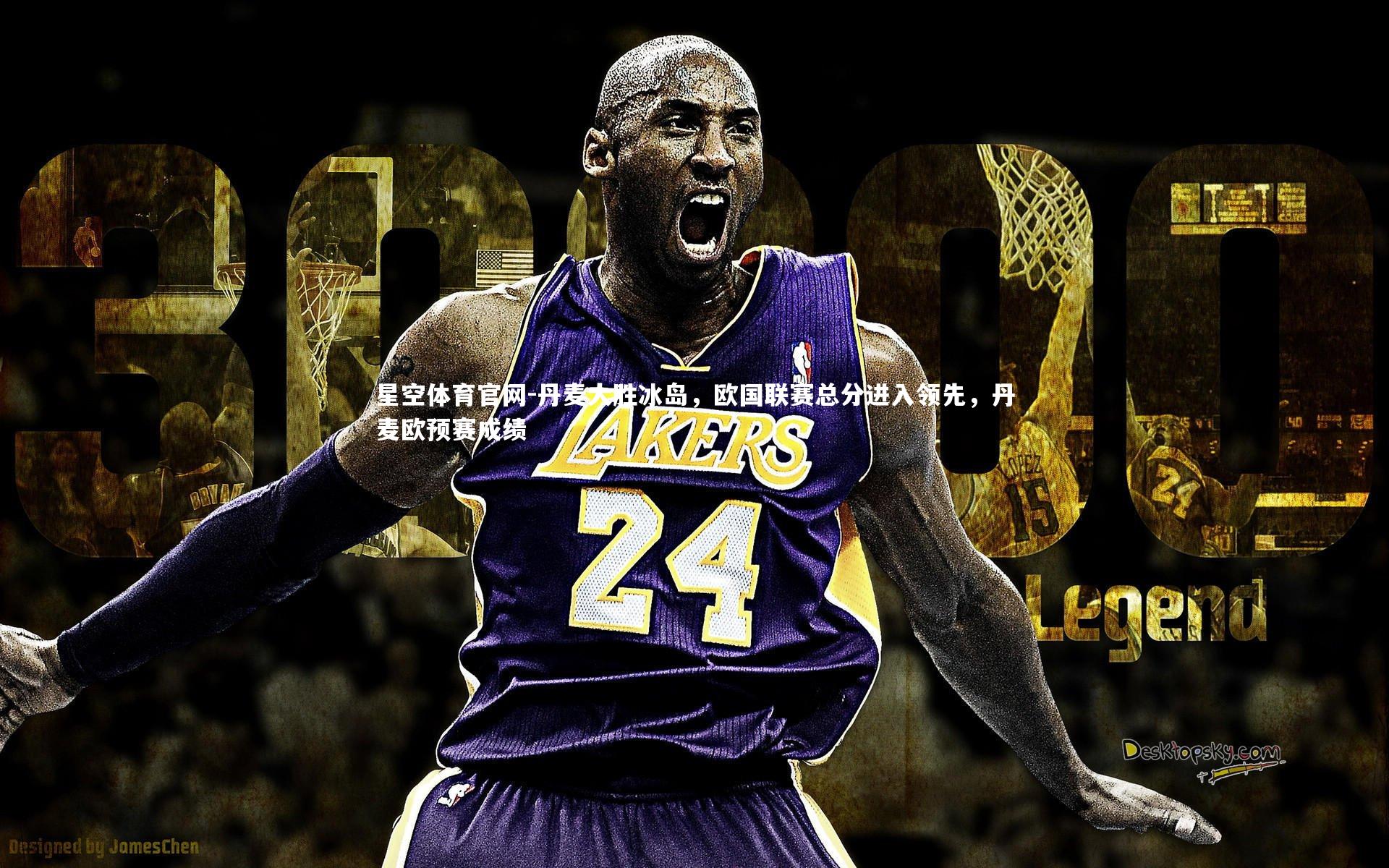 星空体育官网-丹麦大胜冰岛，欧国联赛总分进入领先，丹麦欧预赛成绩