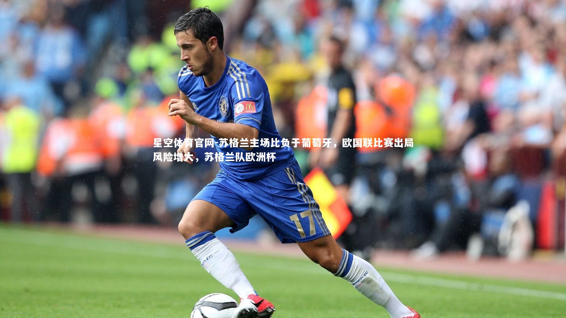 苏格兰主场比负于葡萄牙，欧国联比赛出局风险增大，苏格兰队欧洲杯