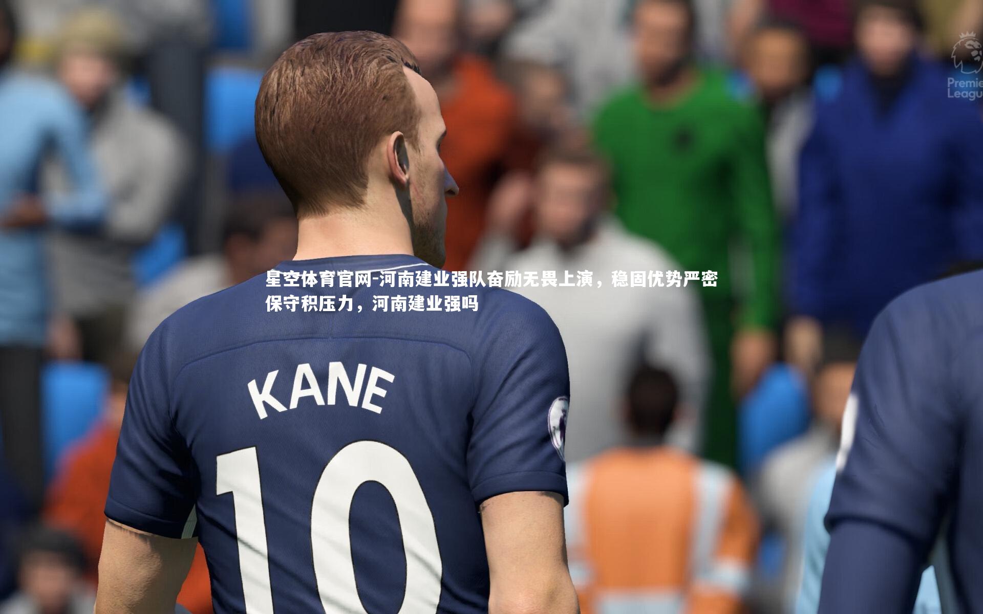 河南建业强队奋励无畏上演,稳固优势严密保守积压力,河南建业强吗
