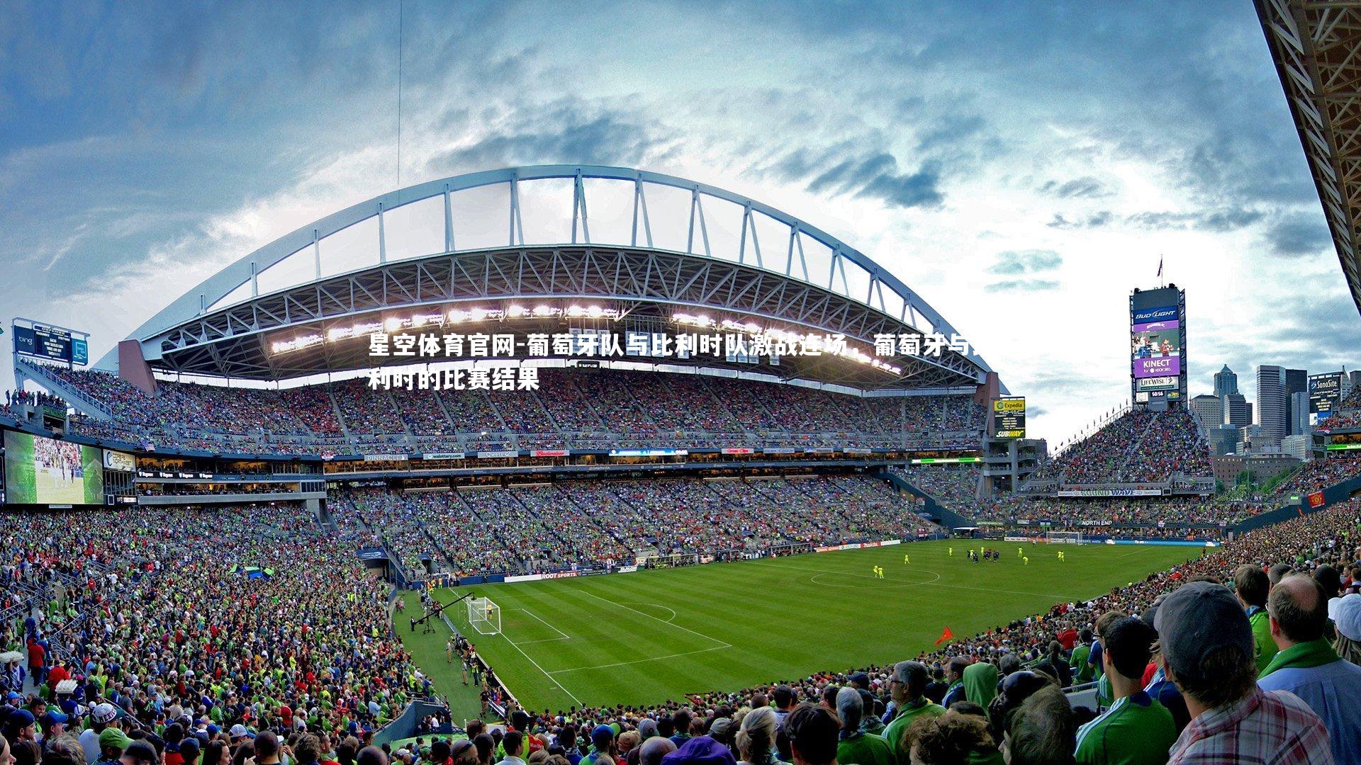 葡萄牙队与比利时队激战连场,葡萄牙与比利时的比赛结果