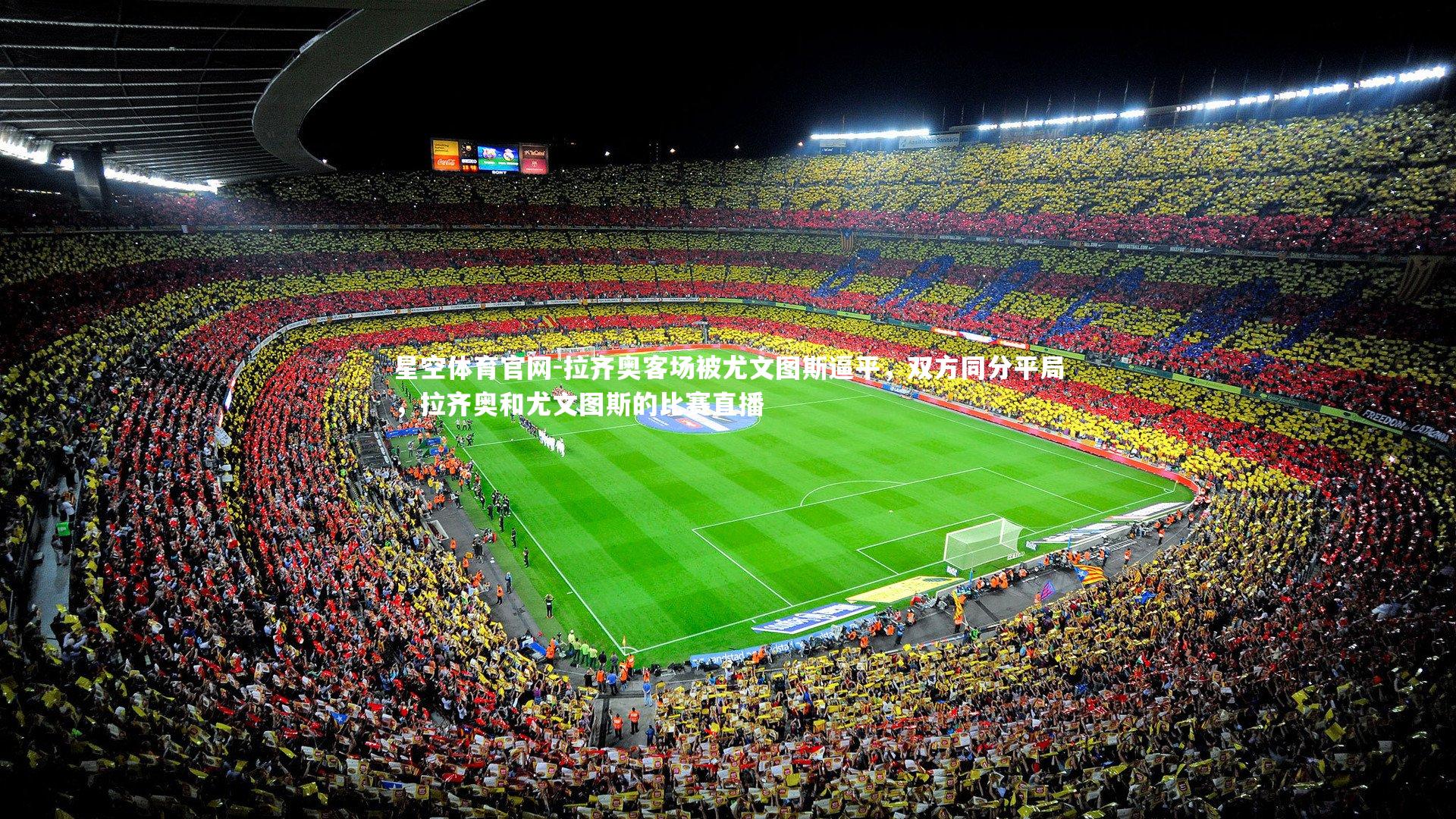 星空体育官网-拉齐奥客场被尤文图斯逼平，双方同分平局，拉齐奥和尤文图斯的比赛直播