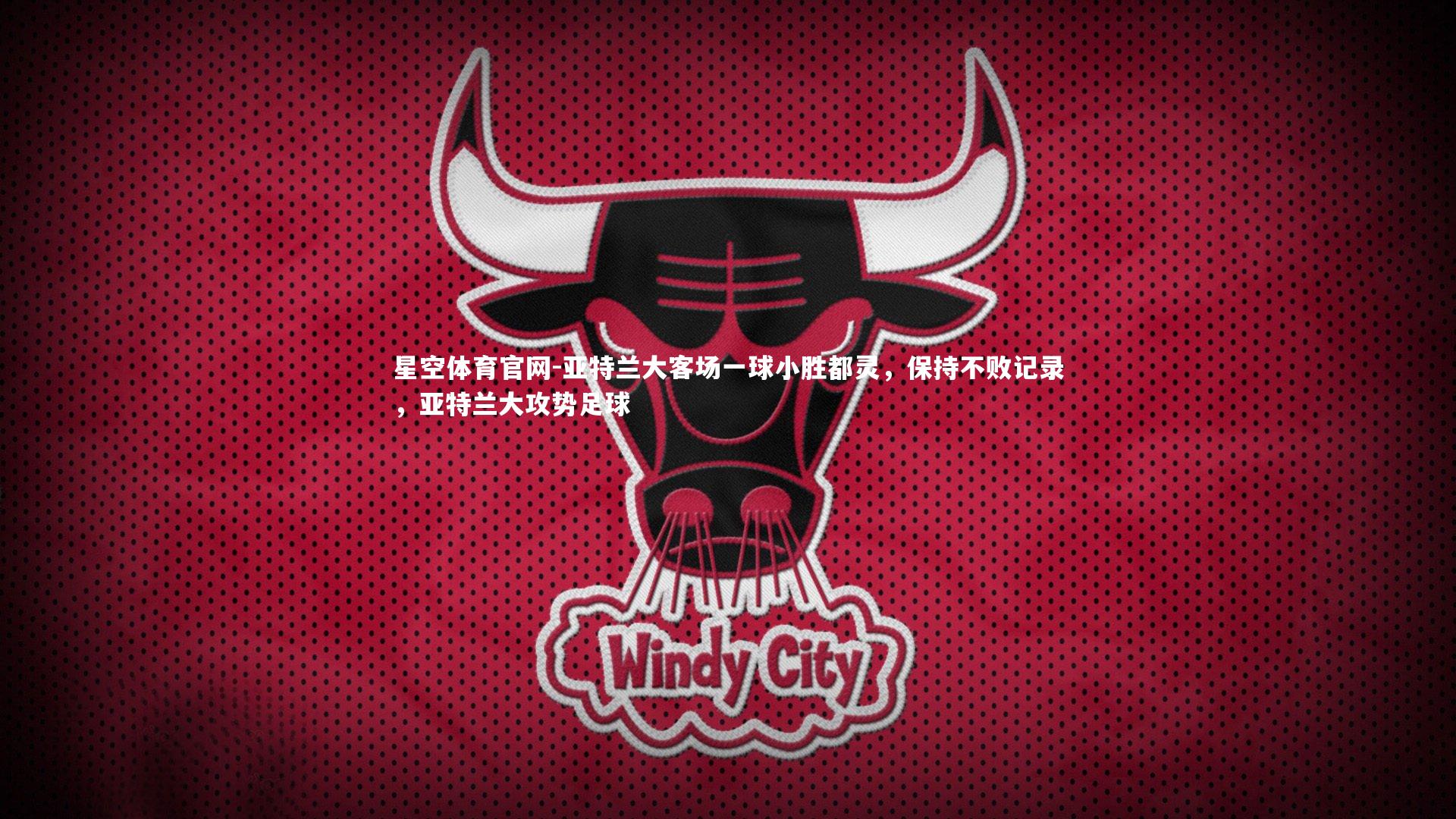 亚特兰大客场一球小胜都灵，保持不败记录，亚特兰大攻势足球