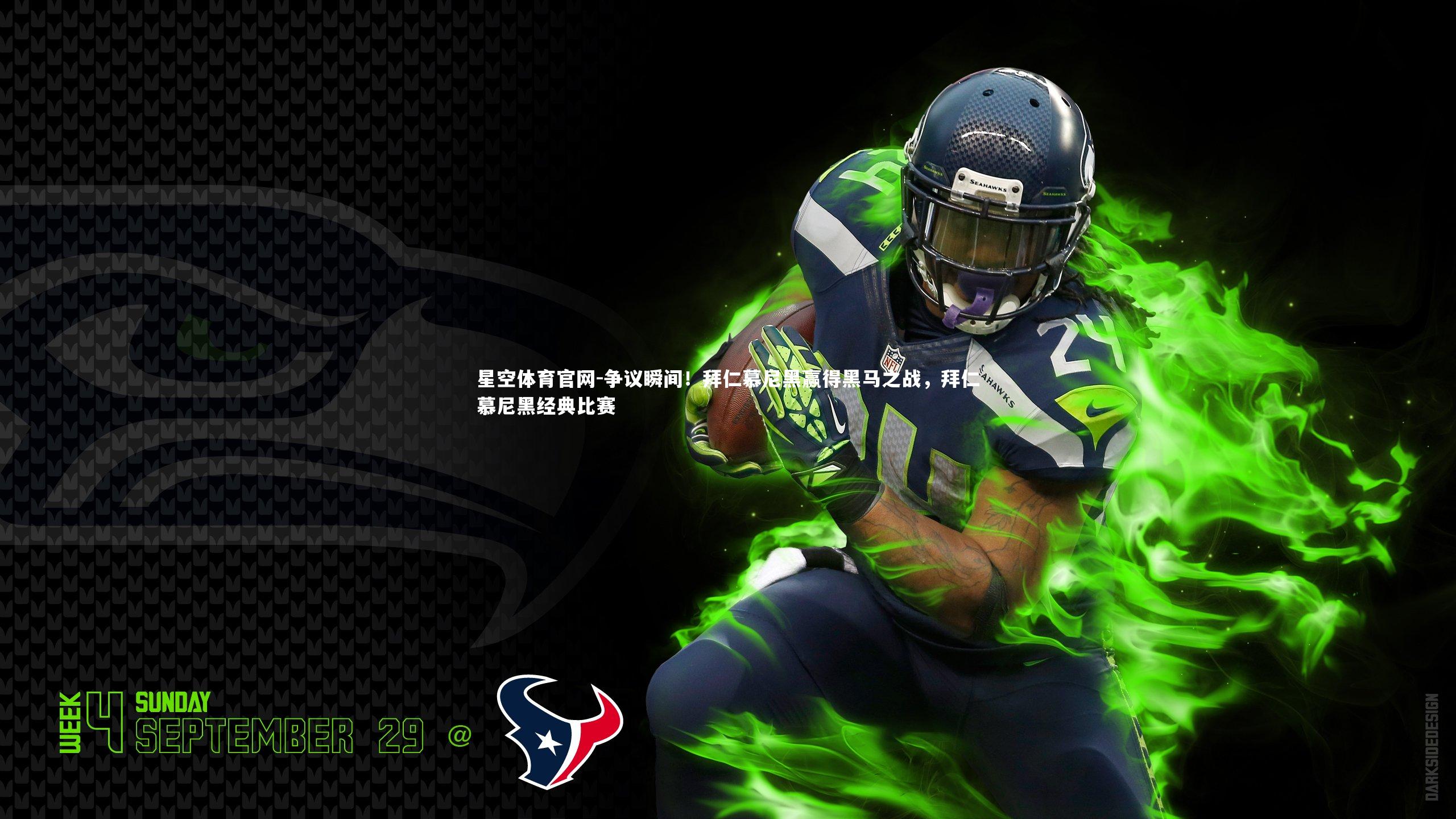 争议瞬间！拜仁慕尼黑赢得黑马之战，拜仁慕尼黑经典比赛