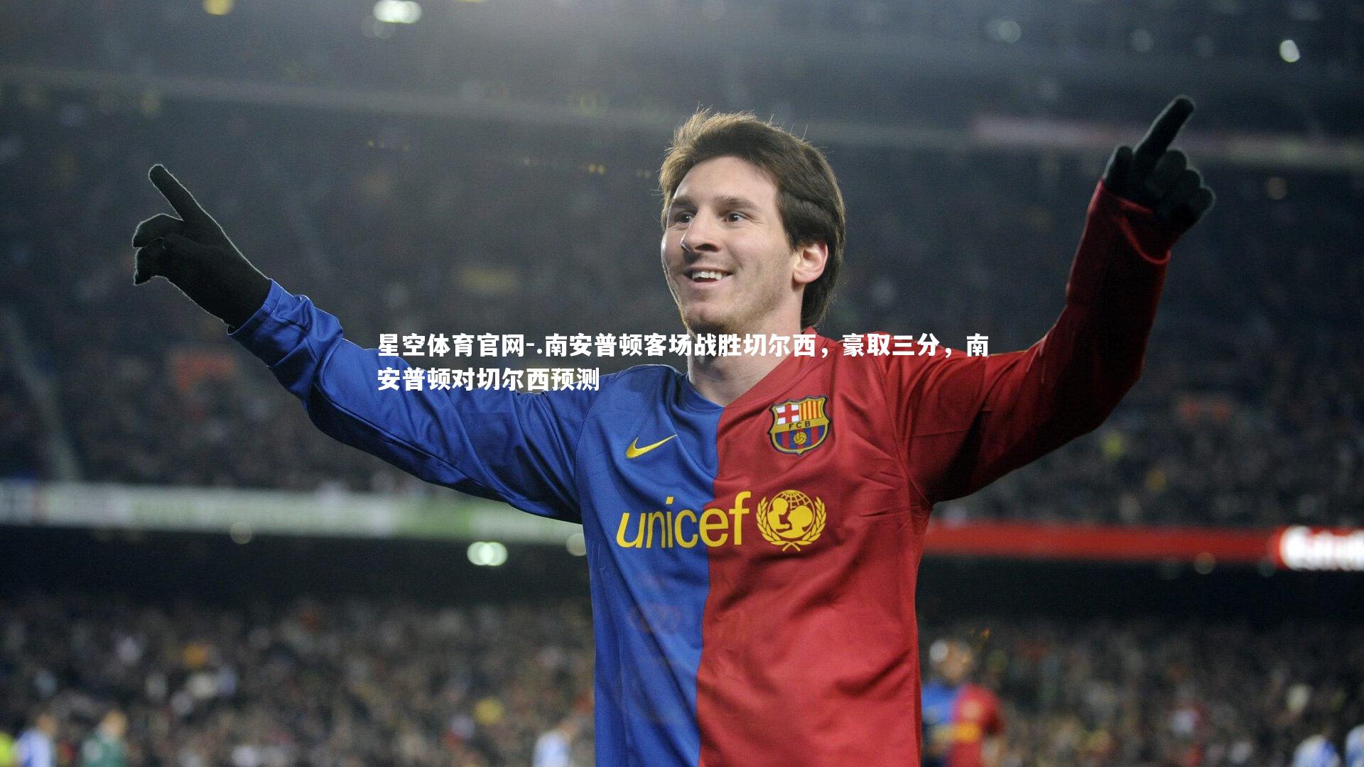 .南安普顿客场战胜切尔西，豪取三分，南安普顿对切尔西预测