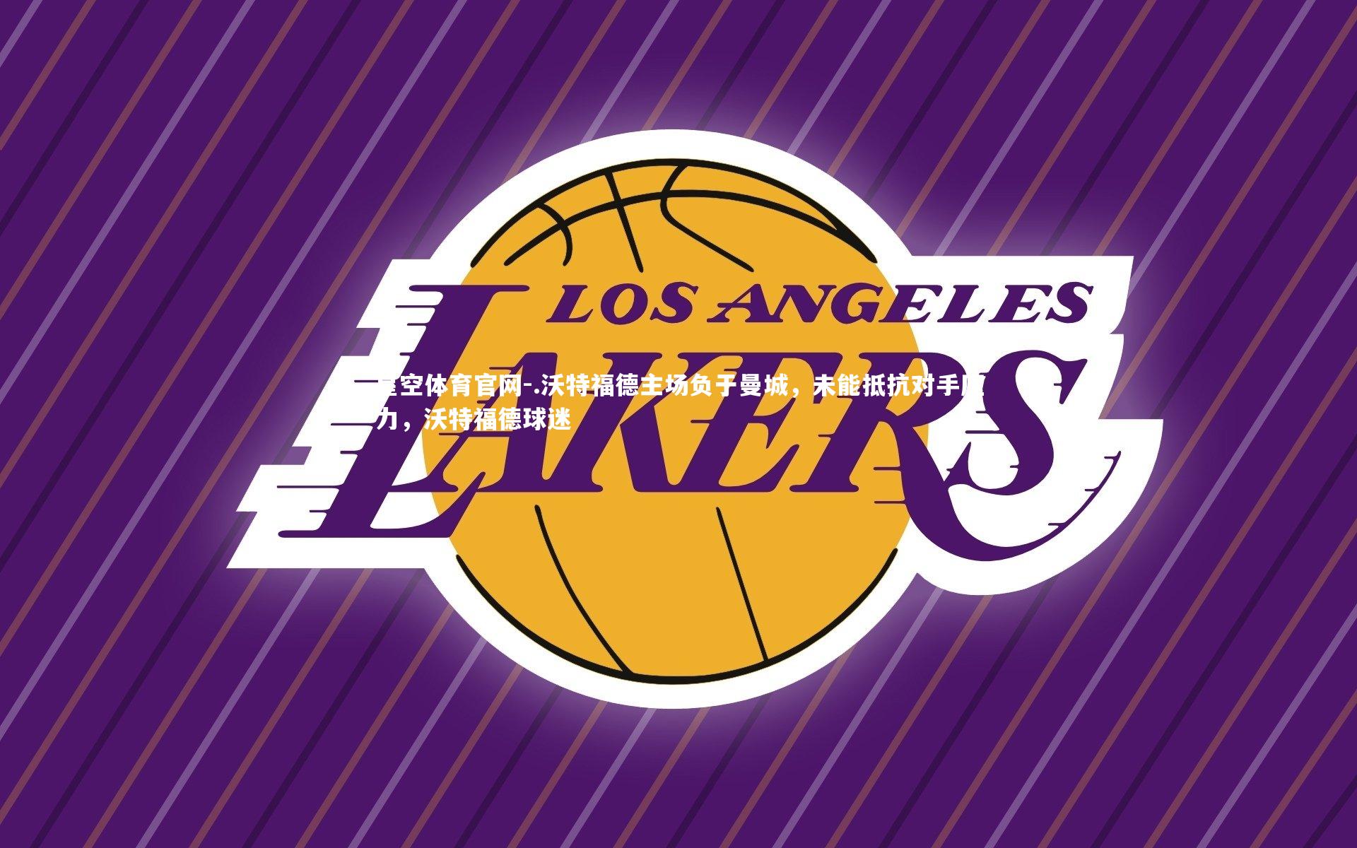 .沃特福德主场负于曼城，未能抵抗对手压力，沃特福德球迷