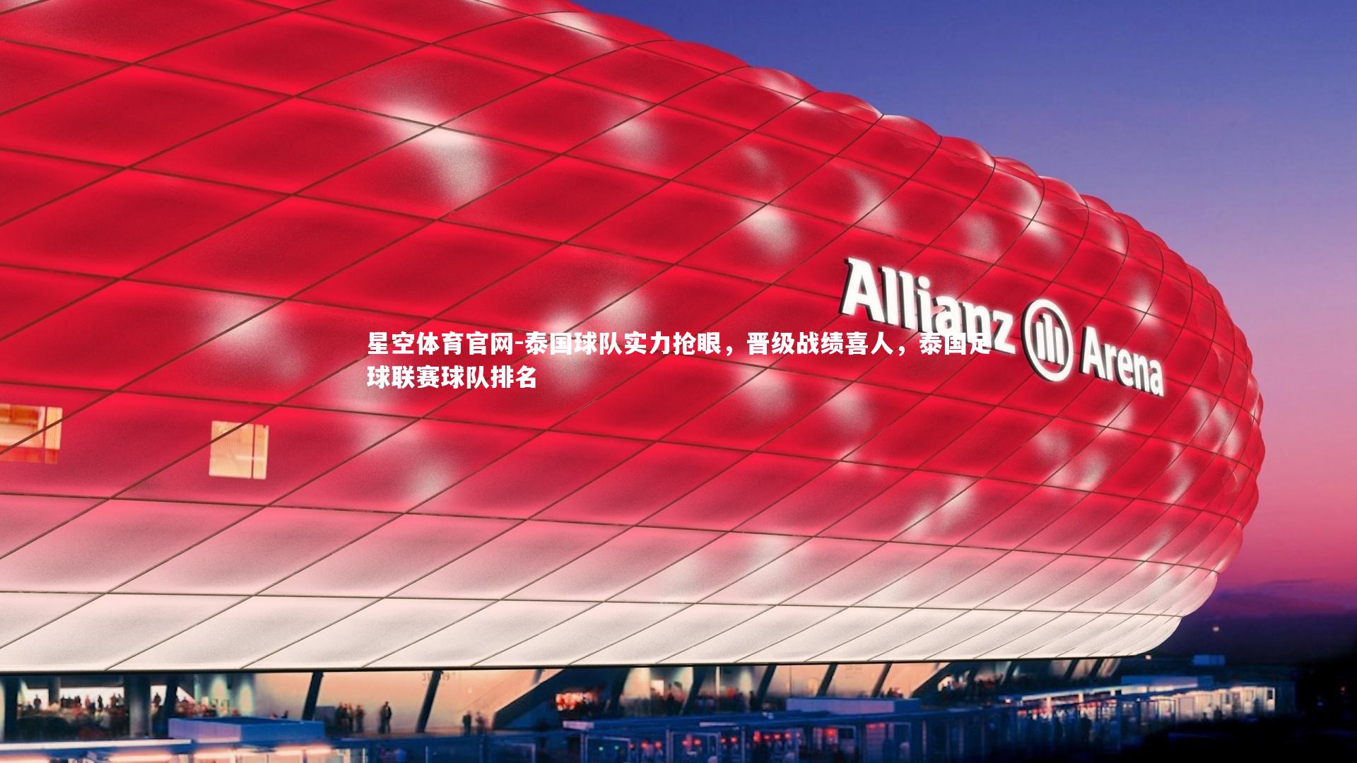 泰国球队实力抢眼,晋级战绩喜人,泰国足球联赛球队排名