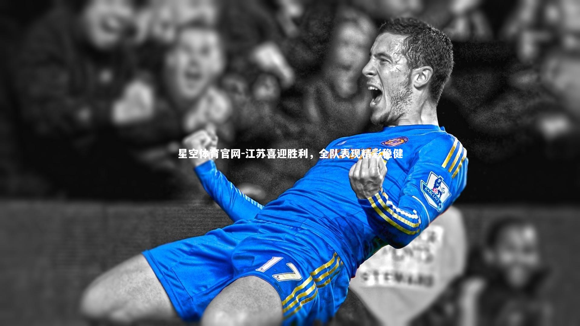 江苏喜迎胜利，全队表现精彩稳健