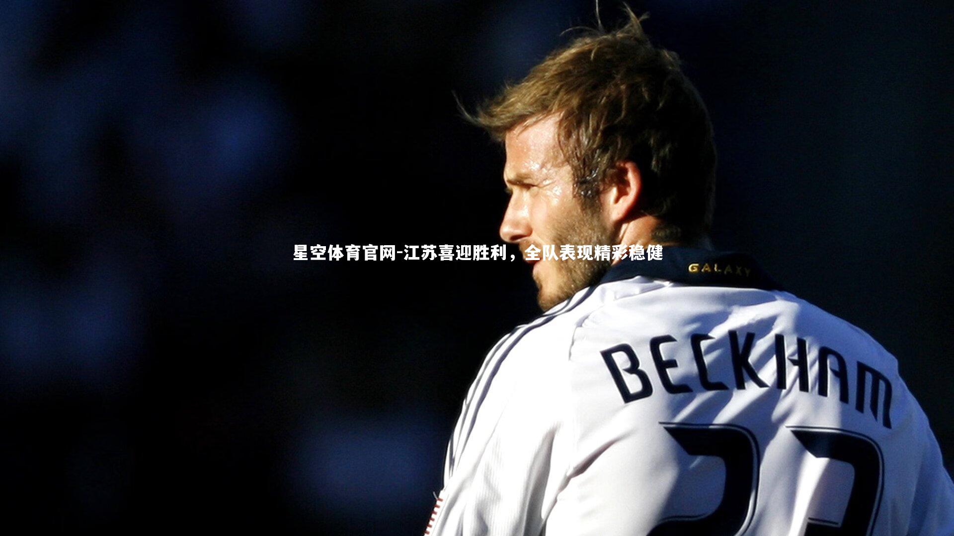 江苏喜迎胜利，全队表现精彩稳健