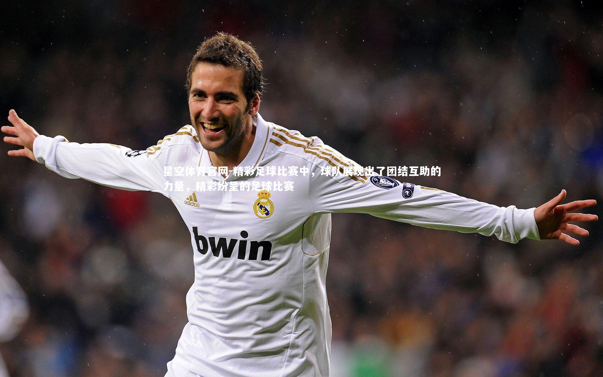 精彩足球比赛中,球队展现出了团结互助的力量,精彩纷呈的足球比赛