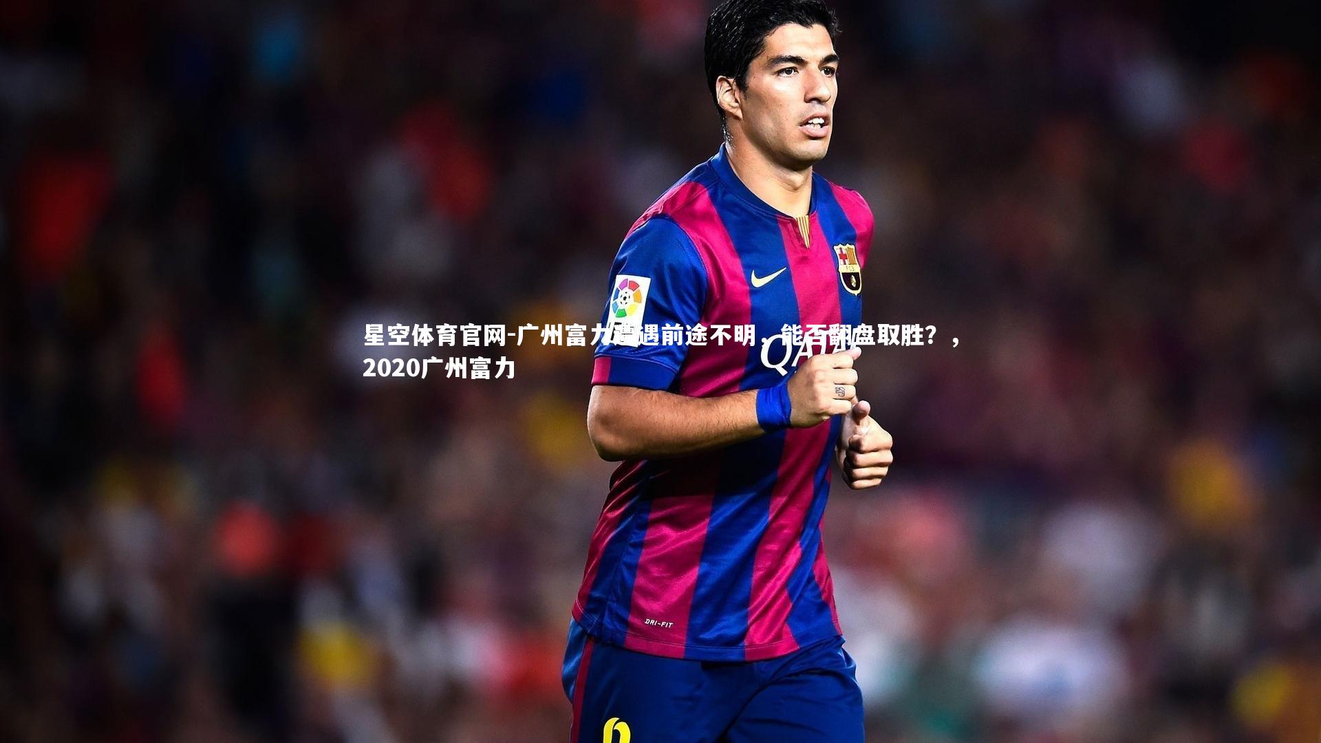 广州富力遭遇前途不明,能否翻盘取胜?,2020广州富力